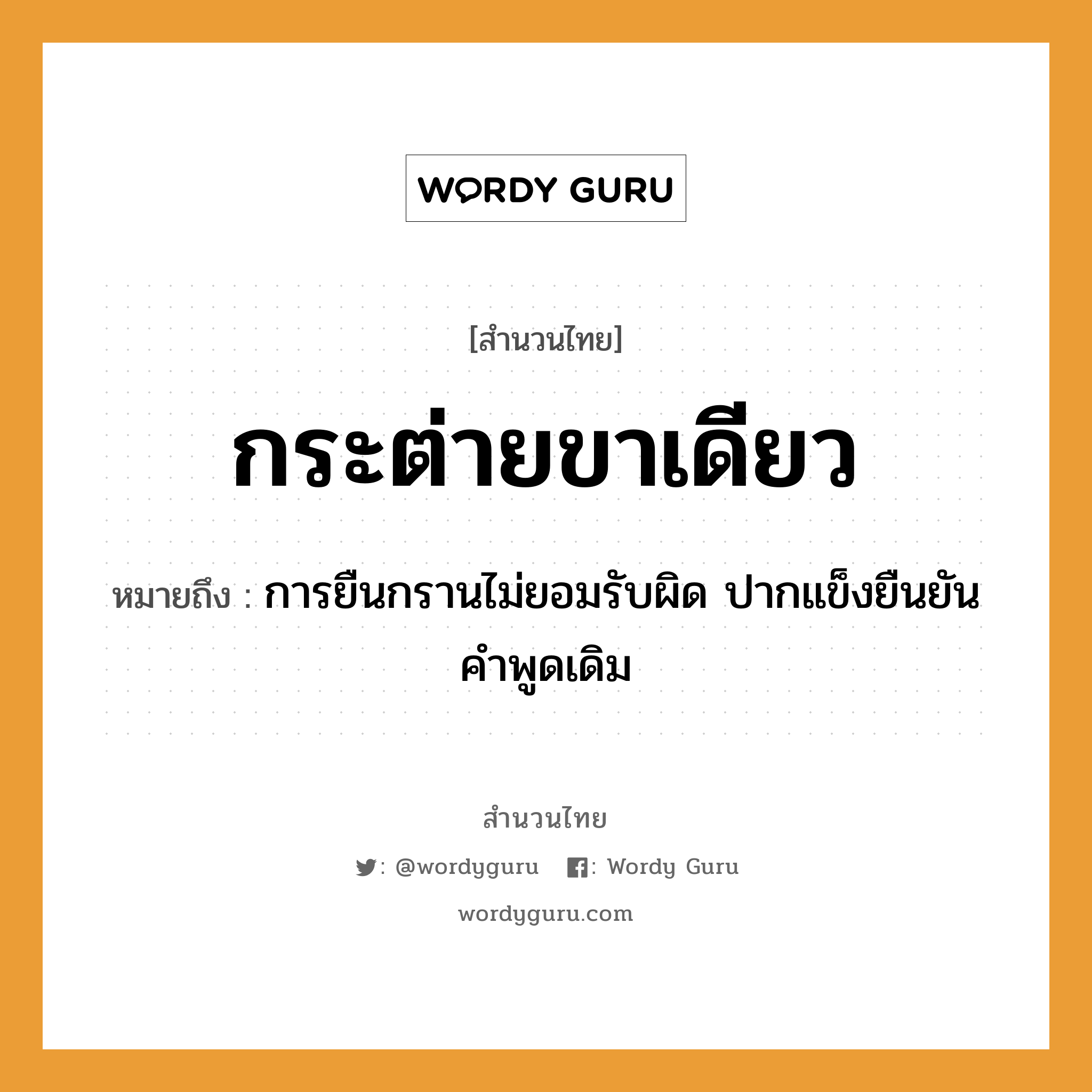 คำพังเพย: กระต่ายขาเดียว หมายถึงอะไร?, หมายถึง การยืนกรานไม่ยอมรับผิด ปากแข็งยืนยันคำพูดเดิม อวัยวะ ขา, ปาก