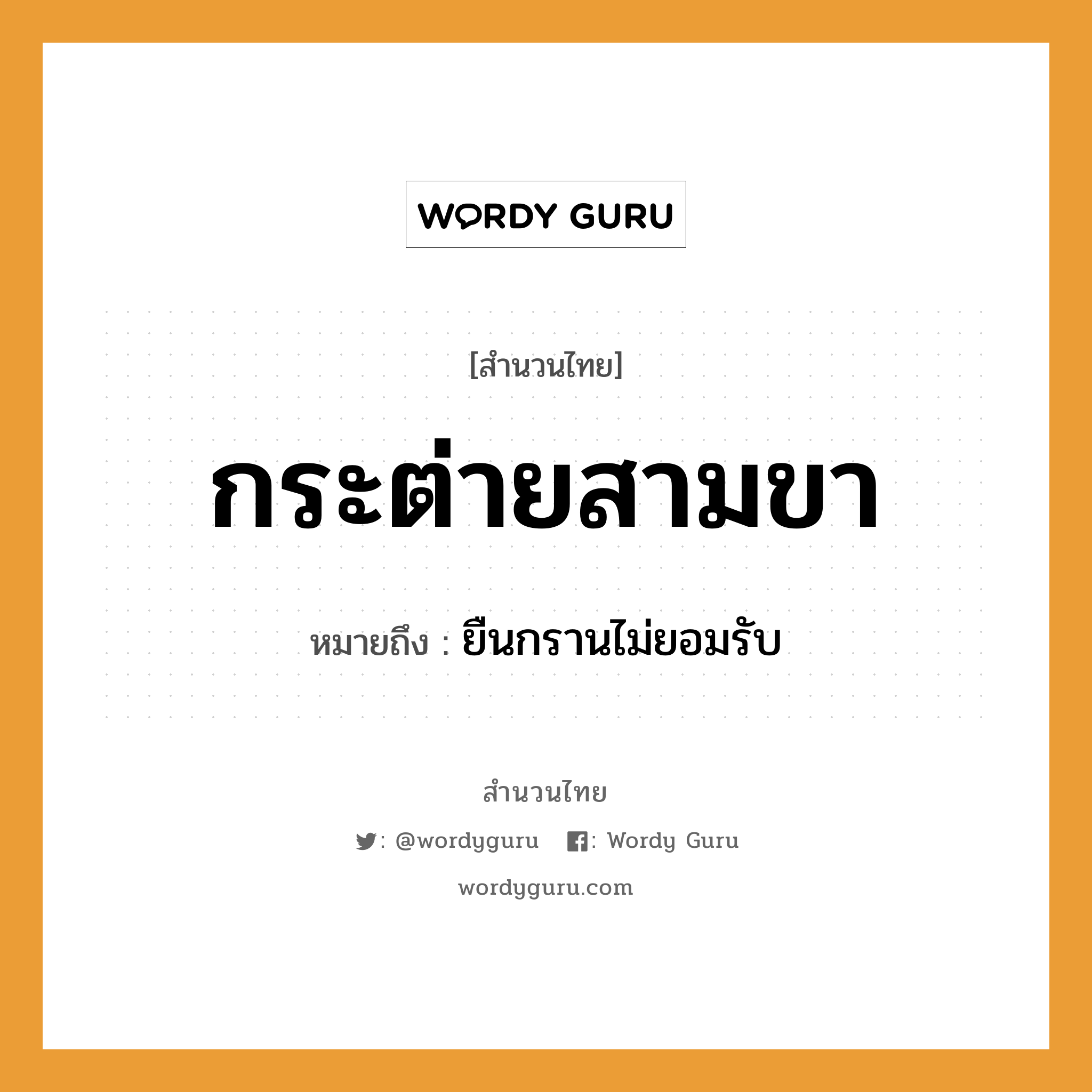 คำพังเพย: กระต่ายสามขา หมายถึงอะไร?, หมายถึง ยืนกรานไม่ยอมรับ อวัยวะ ขา