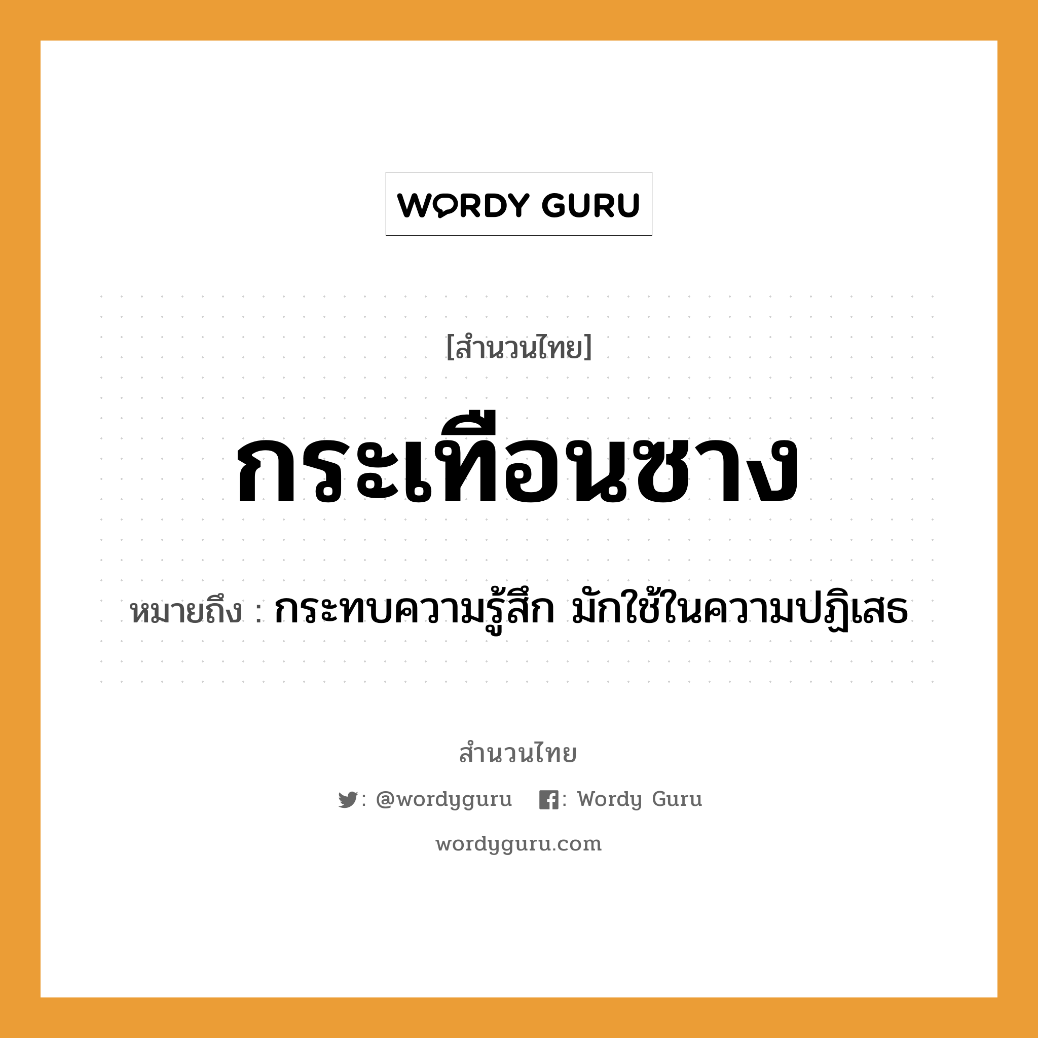 สำนวนไทย: กระเทือนซาง หมายถึง?, สํานวนไทย กระเทือนซาง หมายถึง กระทบความรู้สึก มักใช้ในความปฏิเสธ