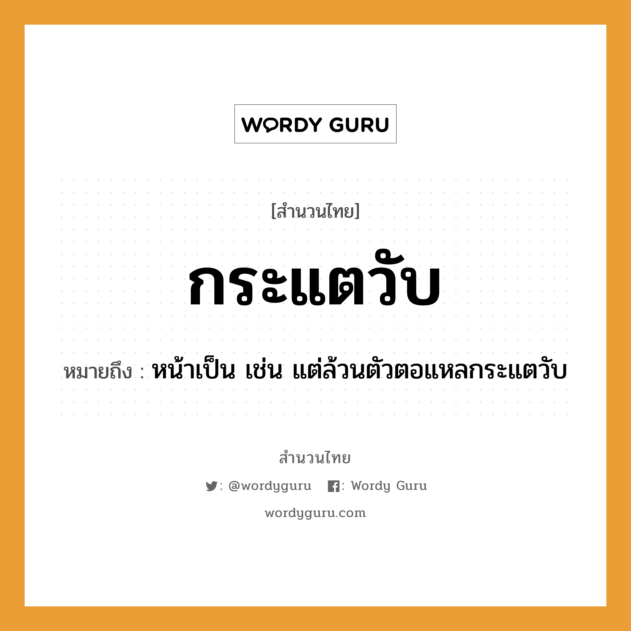 สำนวนไทย: กระแตวับ หมายถึง?, สํานวนไทย กระแตวับ หมายถึง หน้าเป็น เช่น แต่ล้วนตัวตอแหลกระแตวับ อวัยวะ ตัว, หน้า