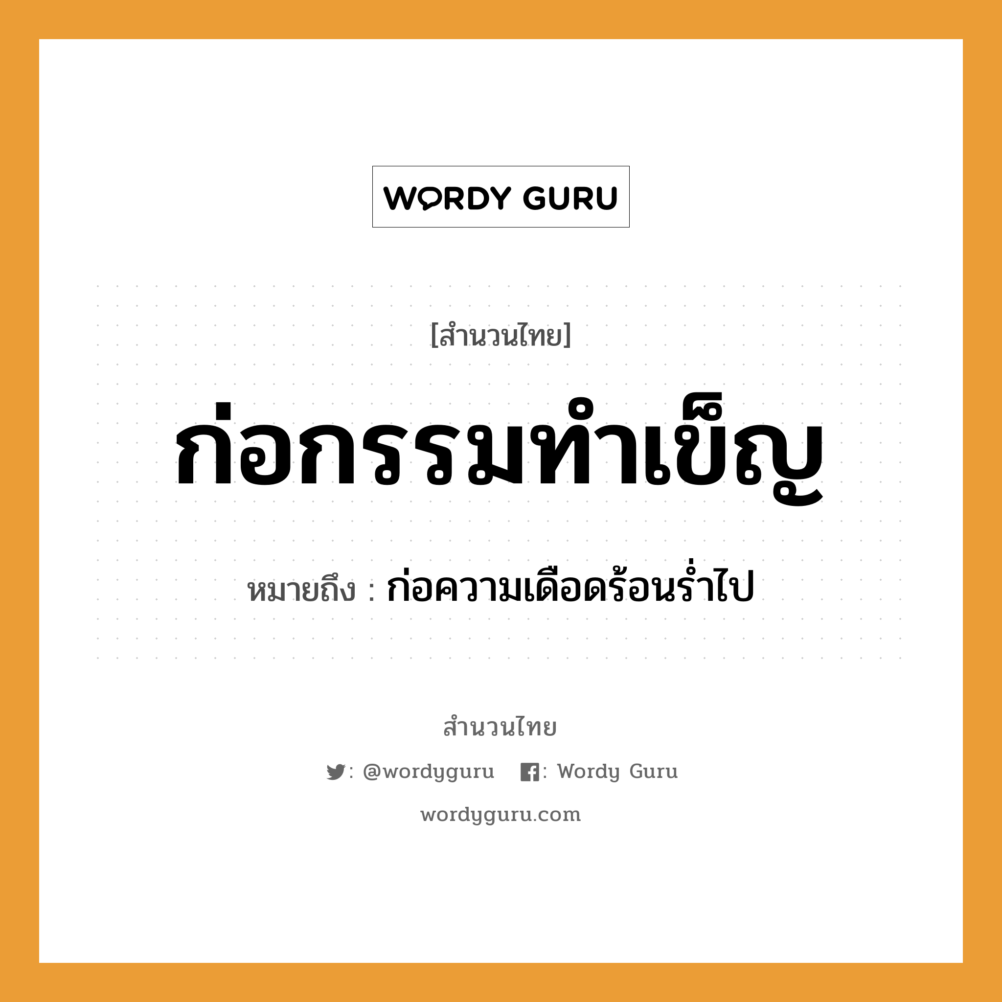 สำนวนไทย: ก่อกรรมทำเข็ญ หมายถึง?, สํานวนไทย ก่อกรรมทำเข็ญ หมายถึง ก่อความเดือดร้อนร่ำไป