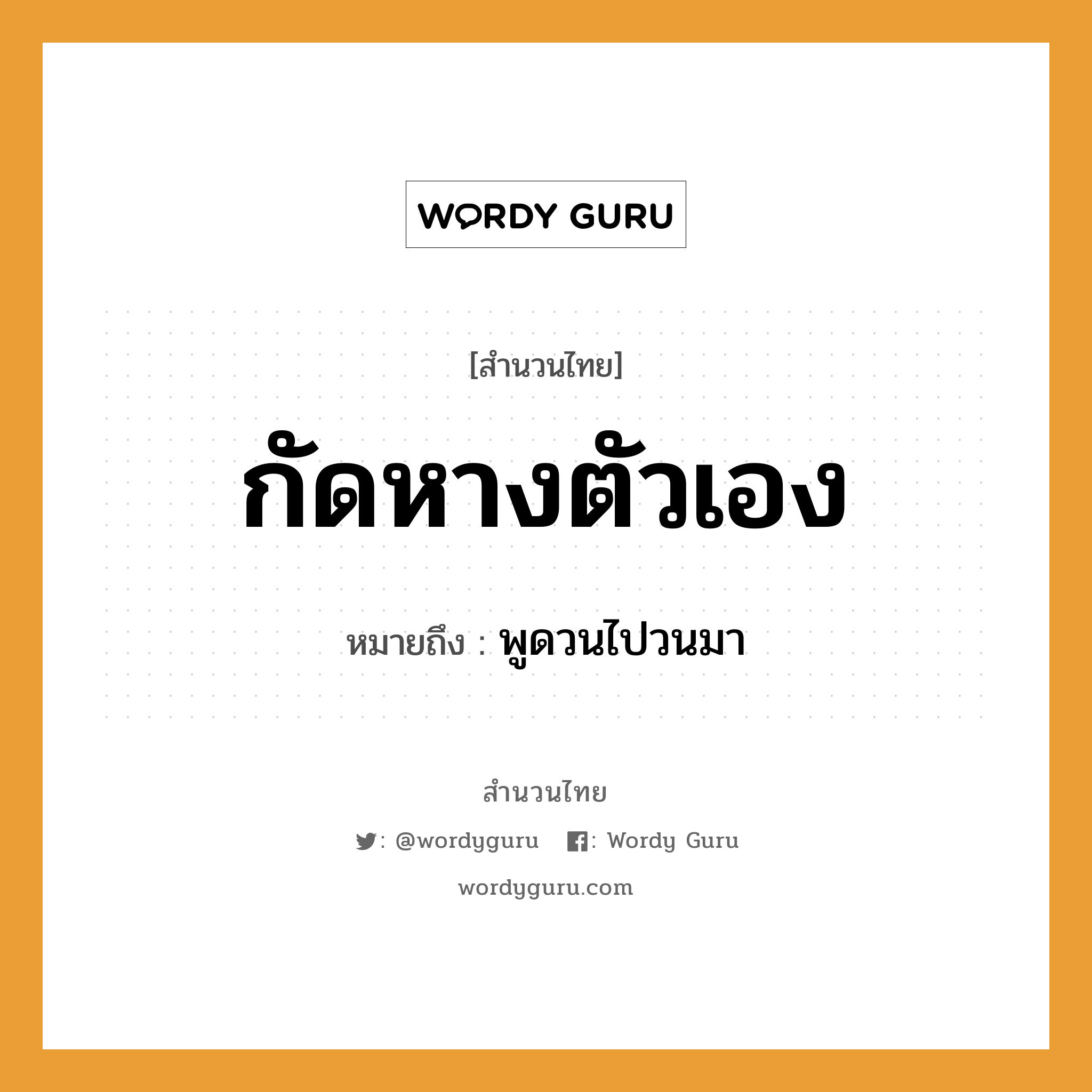 สำนวนไทย: กัดหางตัวเอง หมายถึง?, สํานวนไทย กัดหางตัวเอง หมายถึง พูดวนไปวนมา อวัยวะ หาง, ตัว