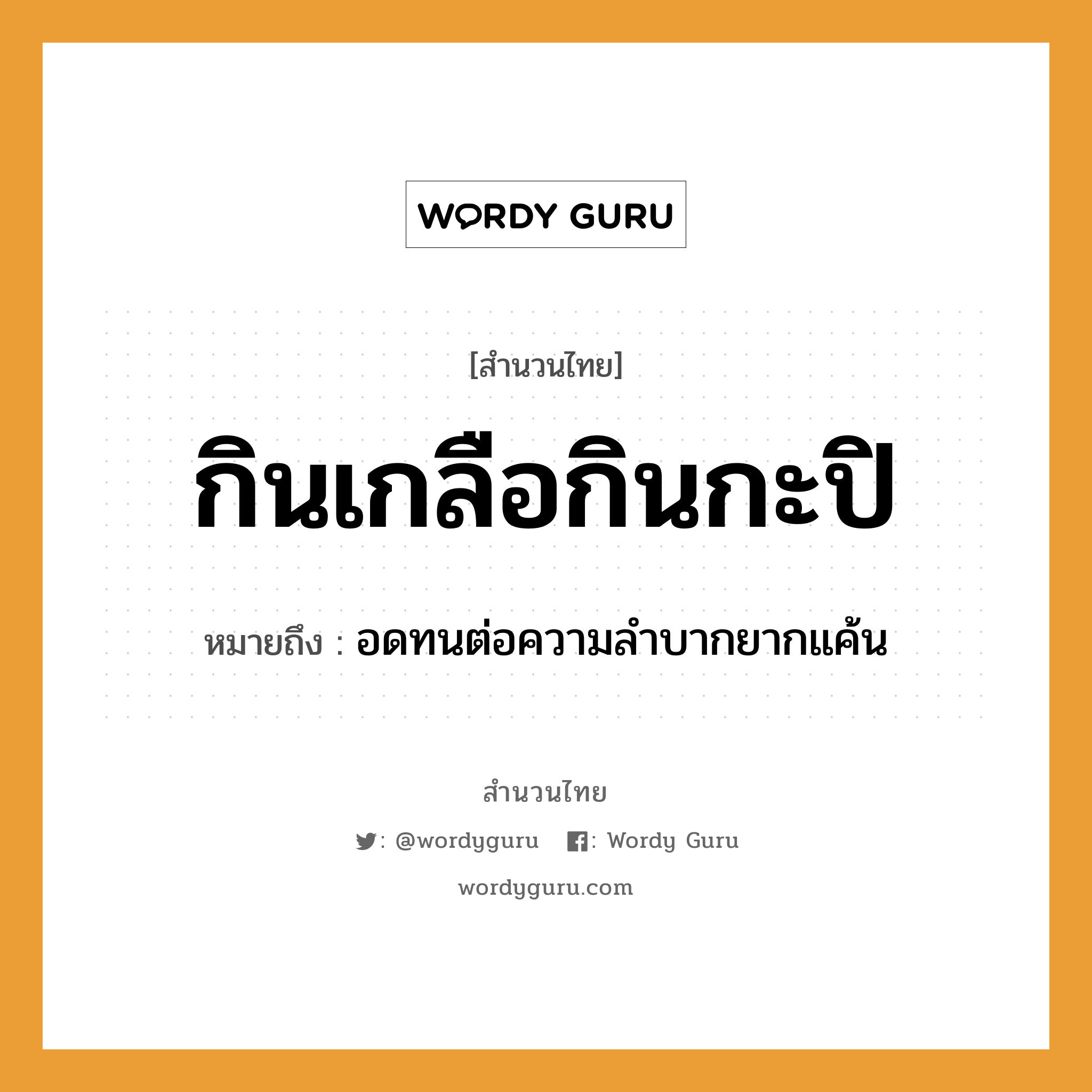 สำนวนไทย: กินเกลือกินกะปิ หมายถึง?, หมายถึง อดทนต่อความลำบากยากแค้น อาหาร เกลือ