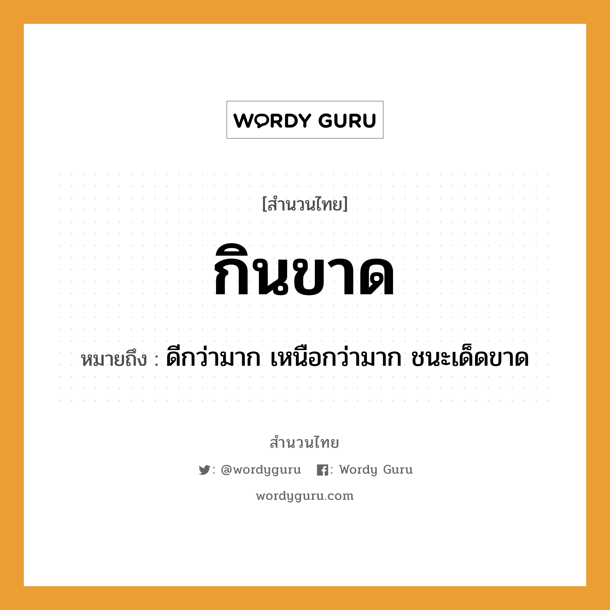 สำนวนไทย: กินขาด หมายถึง?, หมายถึง ดีกว่ามาก เหนือกว่ามาก ชนะเด็ดขาด