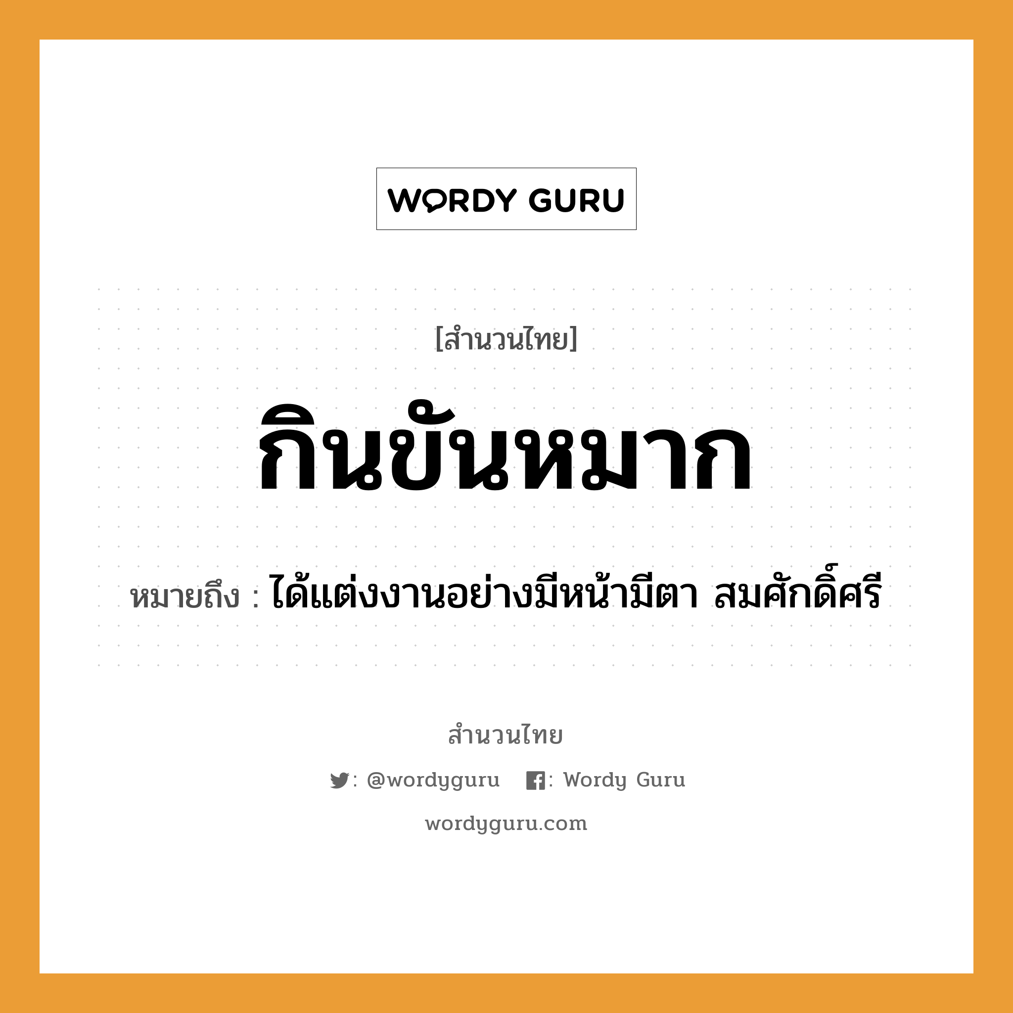 สำนวนไทย: กินขันหมาก หมายถึง?, หมายถึง ได้แต่งงานอย่างมีหน้ามีตา สมศักดิ์ศรี อวัยวะ หน้า, ตา