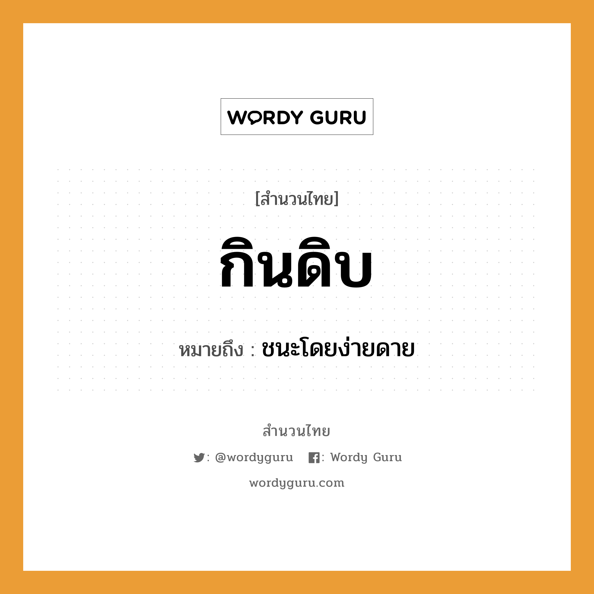 สำนวนไทย: กินดิบ หมายถึง?, หมายถึง ชนะโดยง่ายดาย