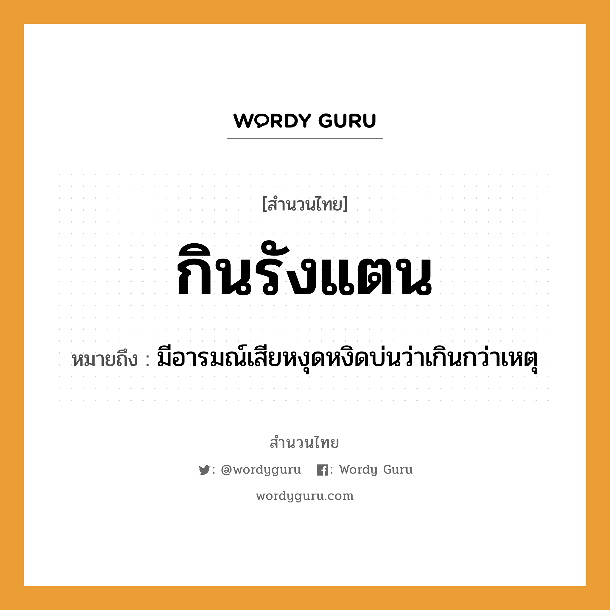 สำนวนไทย: กินรังแตน หมายถึง?, สํานวนไทย กินรังแตน หมายถึง มีอารมณ์เสียหงุดหงิดบ่นว่าเกินกว่าเหตุ