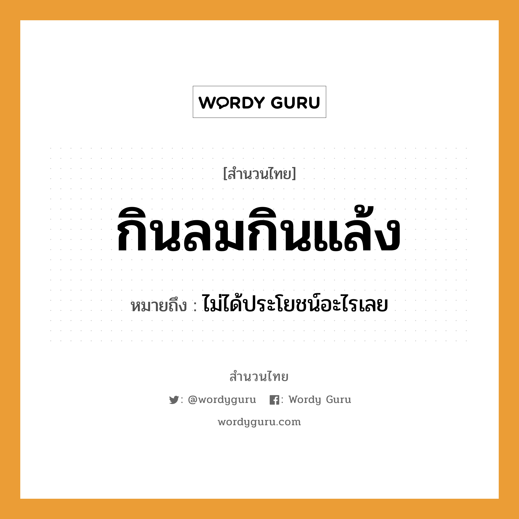 สำนวนไทย: กินลมกินแล้ง หมายถึง?, หมายถึง ไม่ได้ประโยชน์อะไรเลย ธรรมชาติ ลม