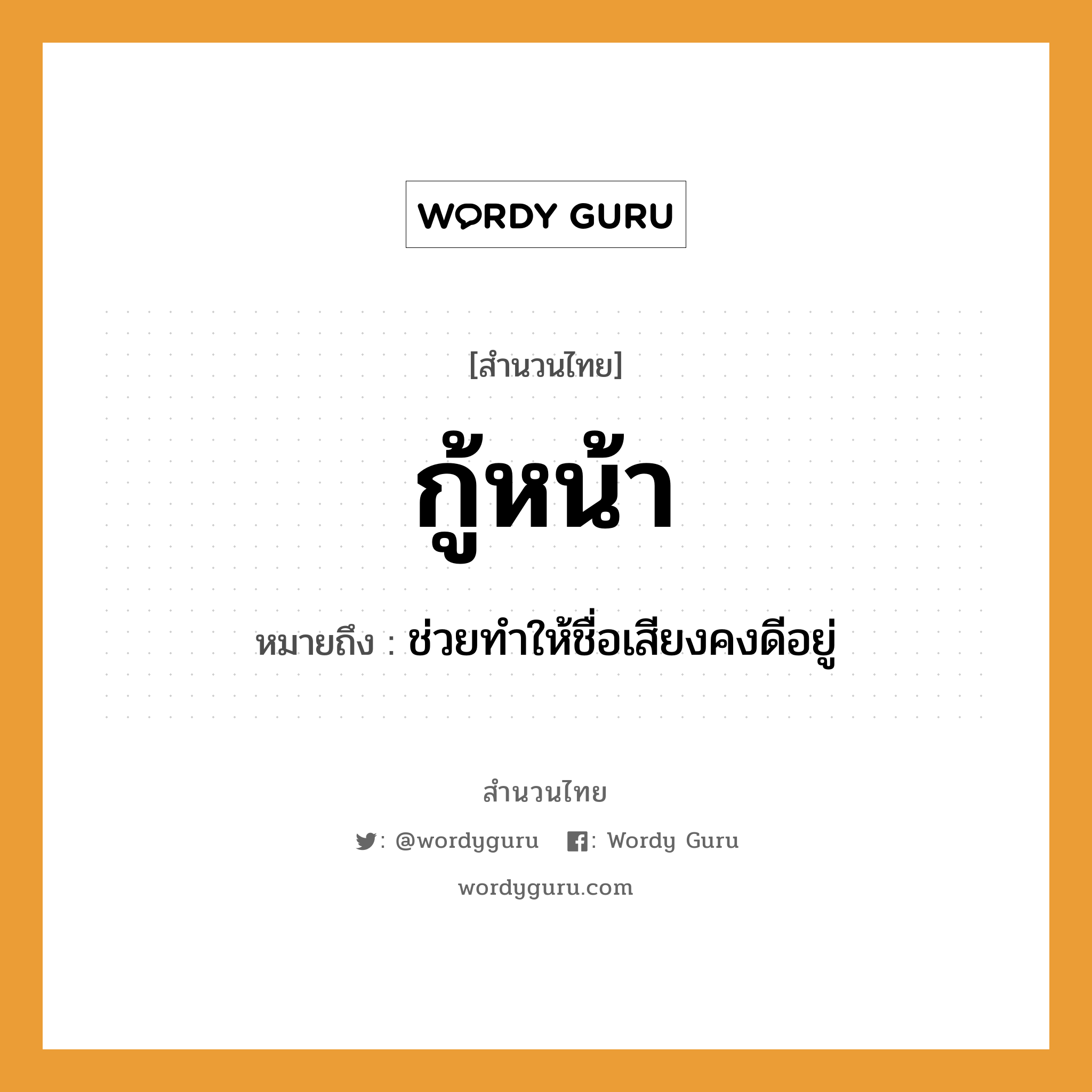 สำนวนไทย: กู้หน้า หมายถึง?, หมายถึง ช่วยทําให้ชื่อเสียงคงดีอยู่ อวัยวะ หน้า