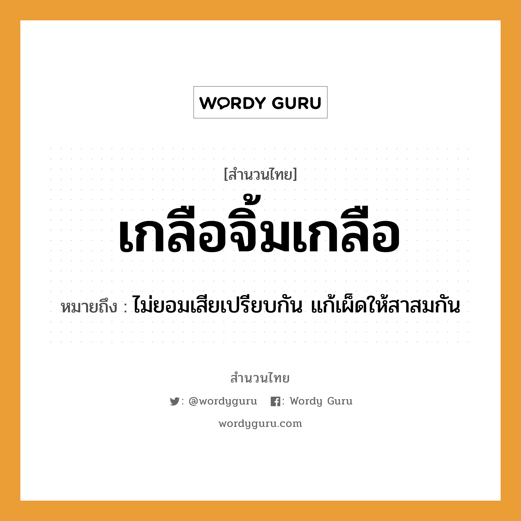 สำนวนไทย: เกลือจิ้มเกลือ หมายถึง?, หมายถึง ไม่ยอมเสียเปรียบกัน แก้เผ็ดให้สาสมกัน อาหาร เกลือ