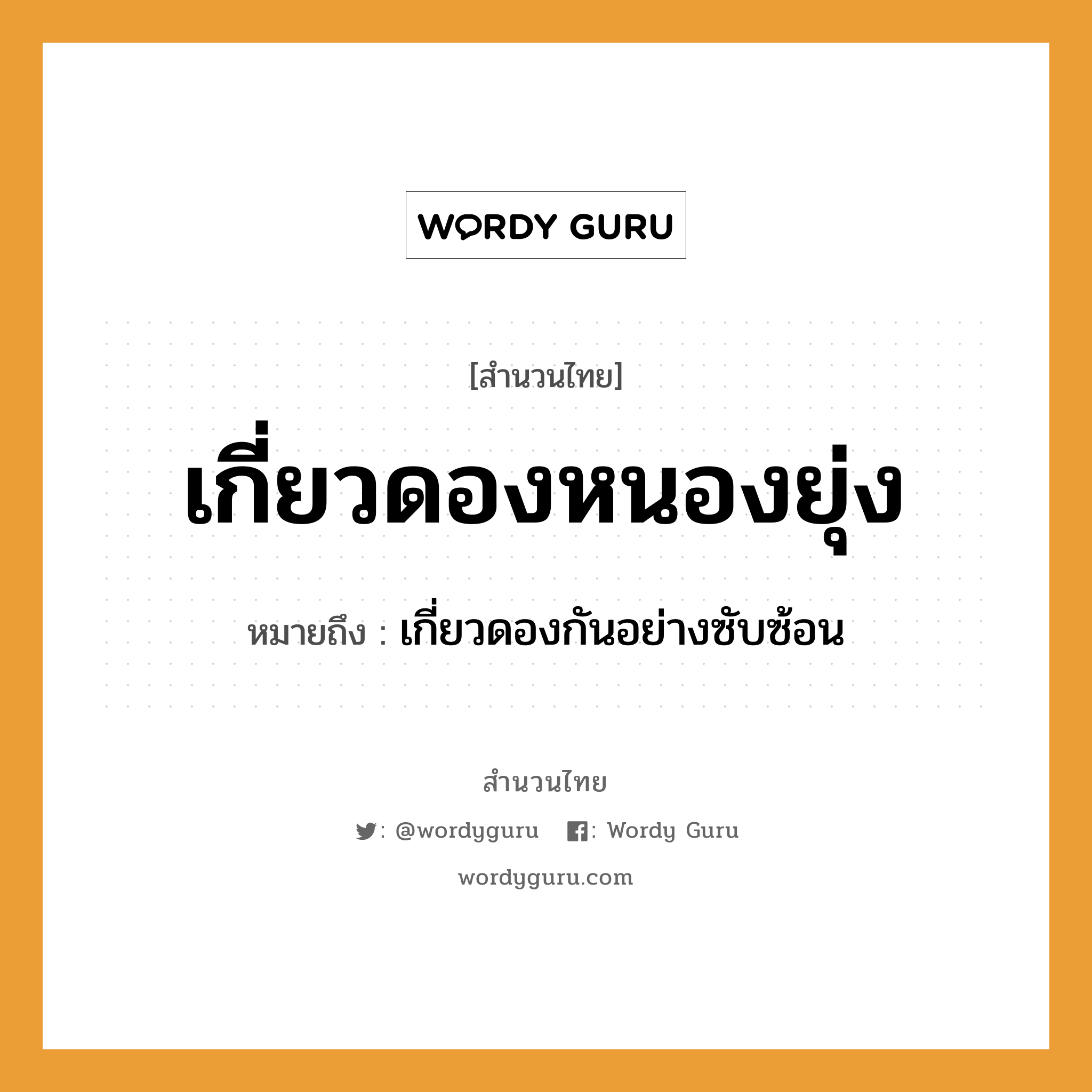 สำนวนไทย: เกี่ยวดองหนองยุ่ง หมายถึง?, หมายถึง เกี่ยวดองกันอย่างซับซ้อน