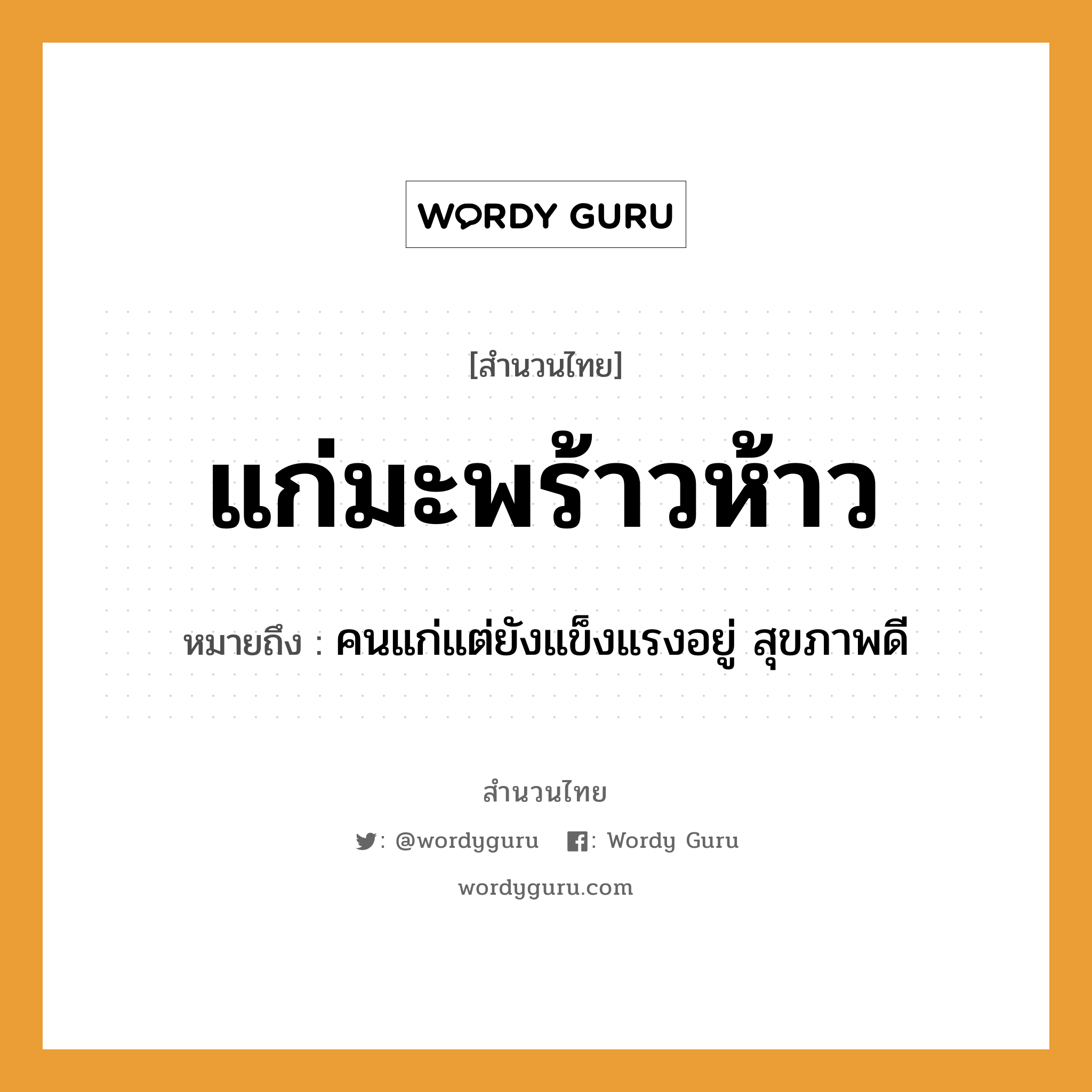 สำนวนไทย: แก่มะพร้าวห้าว หมายถึง?, สํานวนไทย แก่มะพร้าวห้าว หมายถึง คนแก่แต่ยังแข็งแรงอยู่ สุขภาพดี คำนาม คน