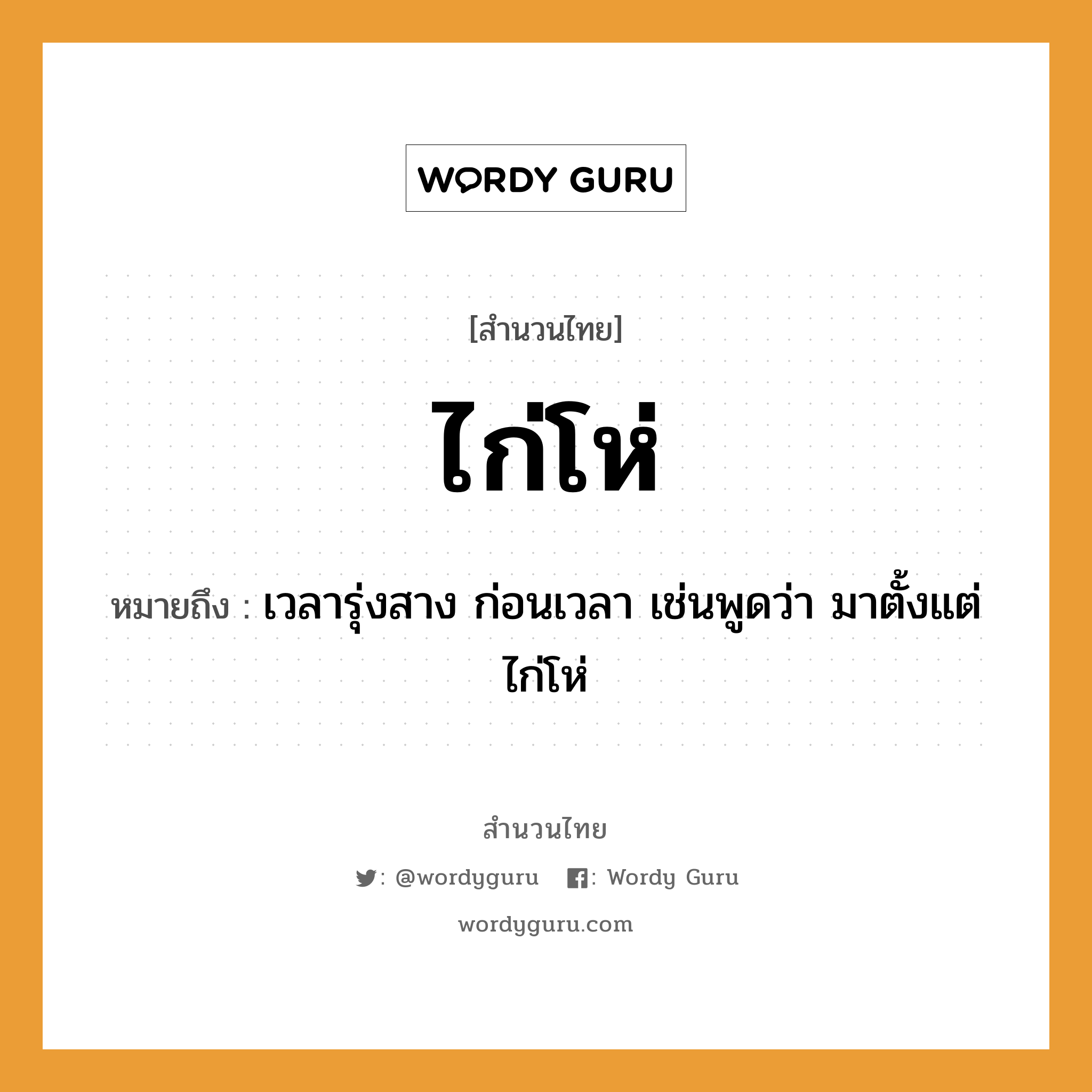 สำนวนไทย: ไก่โห่ หมายถึง?, สํานวนไทย ไก่โห่ หมายถึง เวลารุ่งสาง ก่อนเวลา เช่นพูดว่า มาตั้งแต่ไก่โห่ สัตว์ ไก่