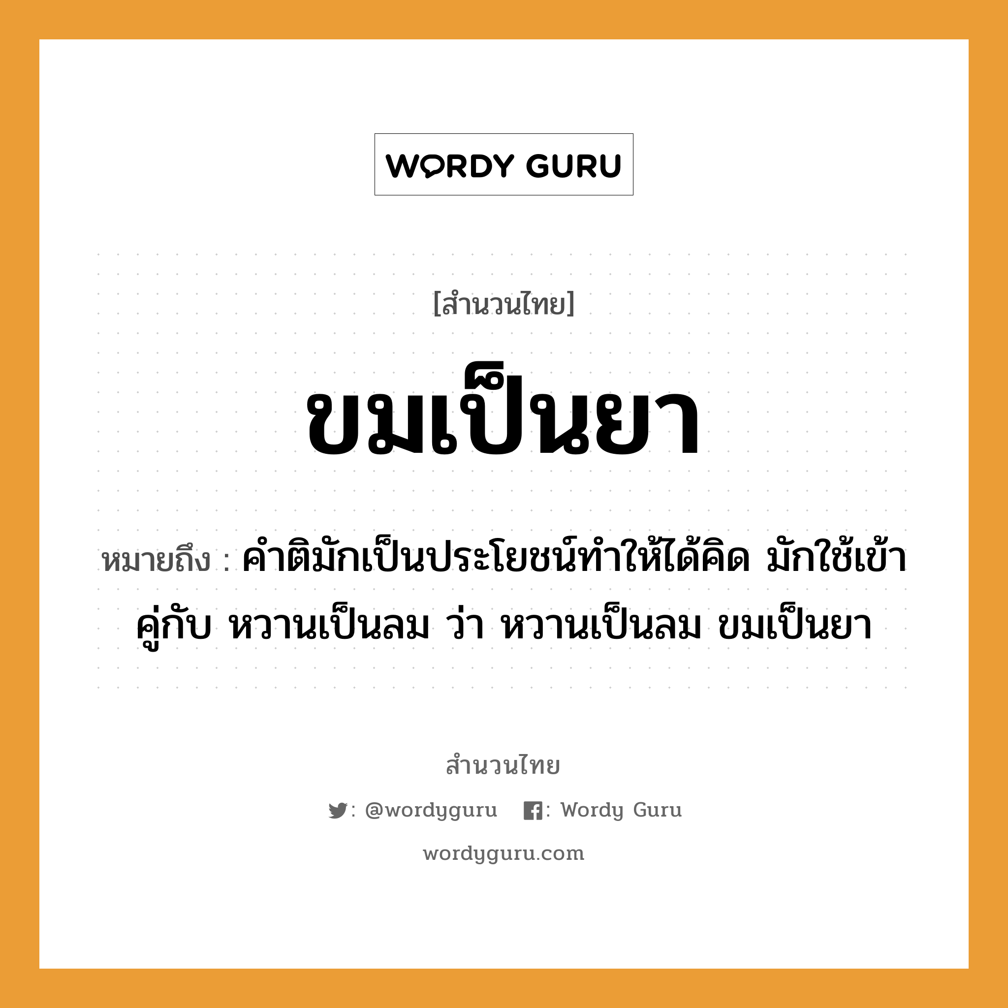 สำนวนไทย: ขมเป็นยา หมายถึง?, หมายถึง คำติมักเป็นประโยชน์ทำให้ได้คิด มักใช้เข้าคู่กับ หวานเป็นลม ว่า หวานเป็นลม ขมเป็นยา ธรรมชาติ ลม