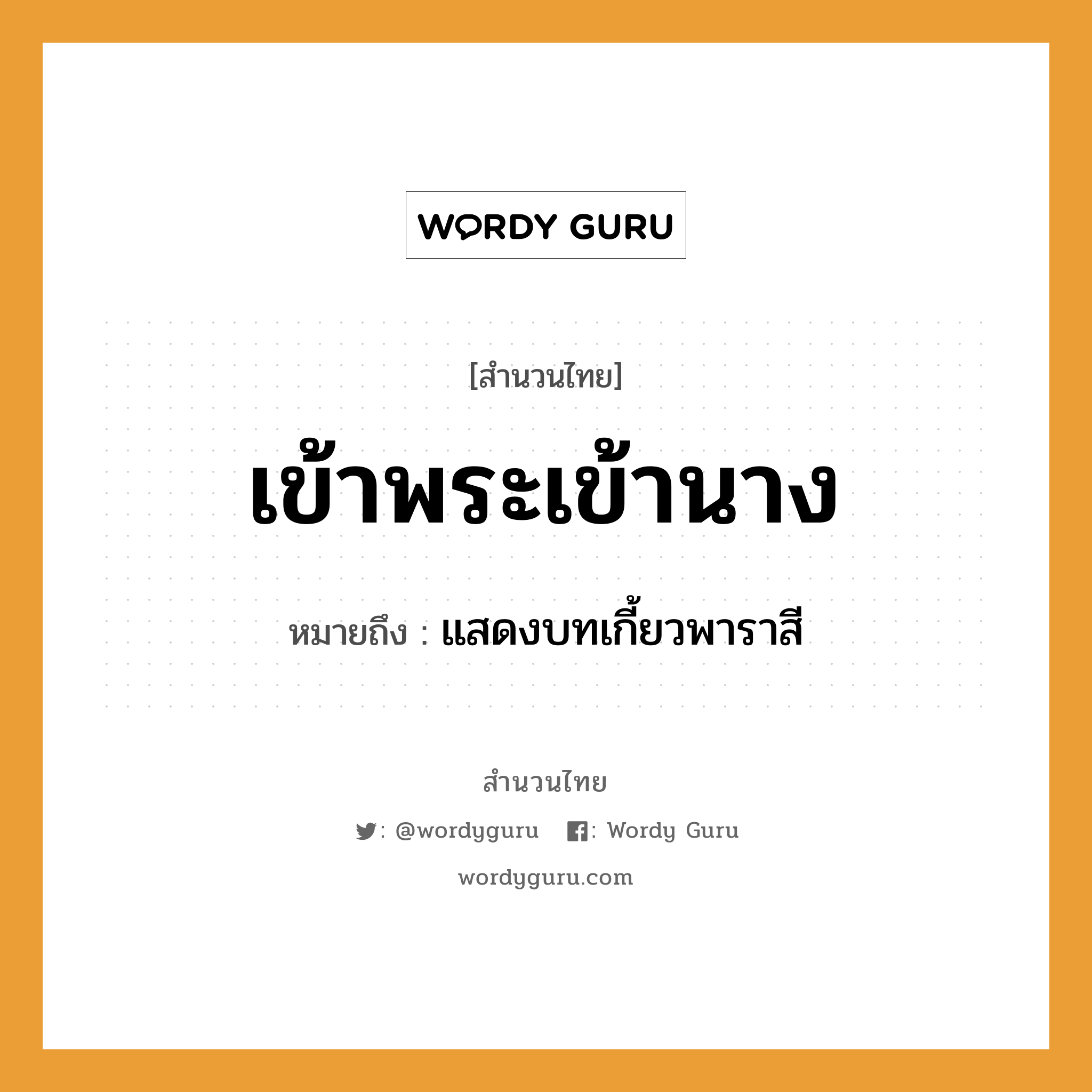 สำนวนไทย: เข้าพระเข้านาง หมายถึง?, สํานวนไทย เข้าพระเข้านาง หมายถึง แสดงบทเกี้ยวพาราสี อาชีพ พระ คำนาม พระ