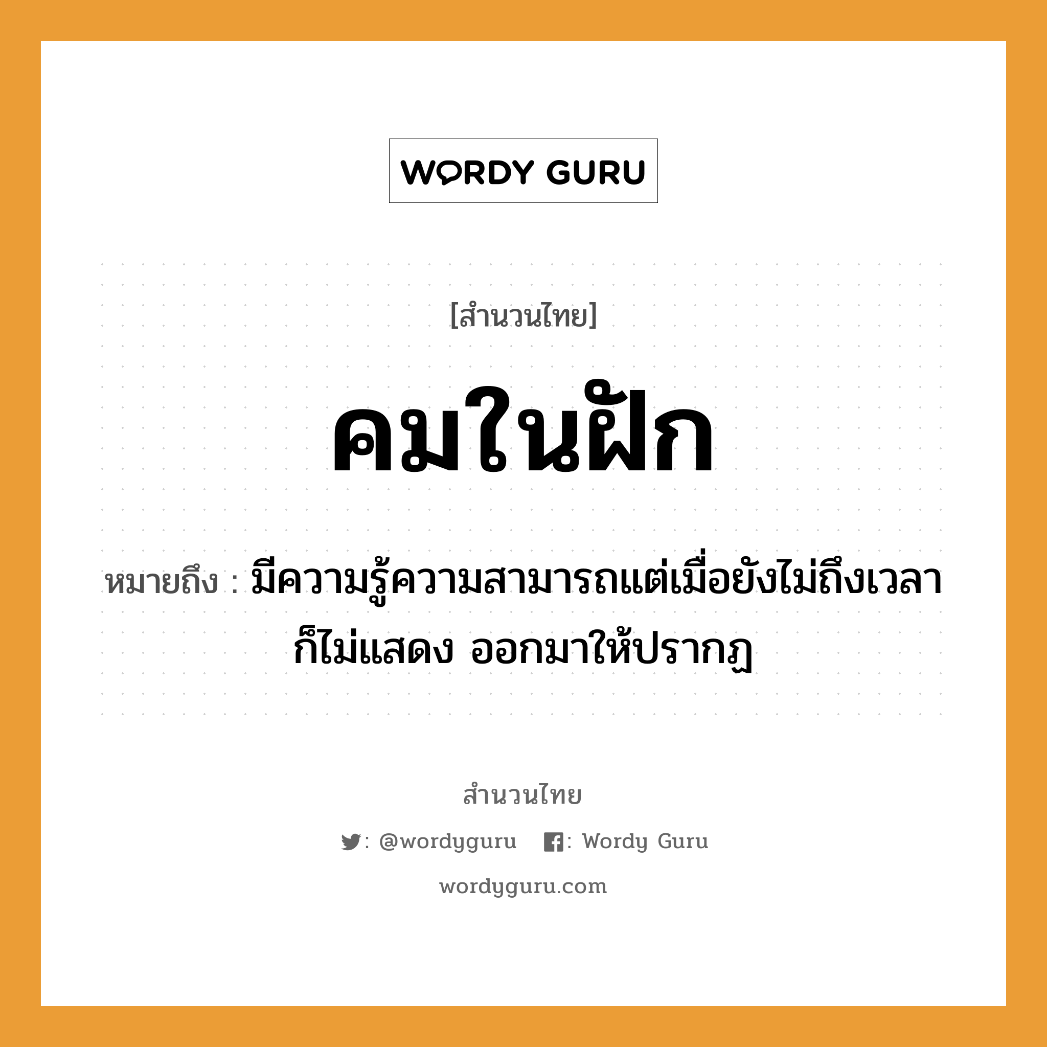 คมในฝัก ความหมายคือ?, คำพังเพย คมในฝัก หมายถึง มีความรู้ความสามารถแต่เมื่อยังไม่ถึงเวลาก็ไม่แสดง ออกมาให้ปรากฏ