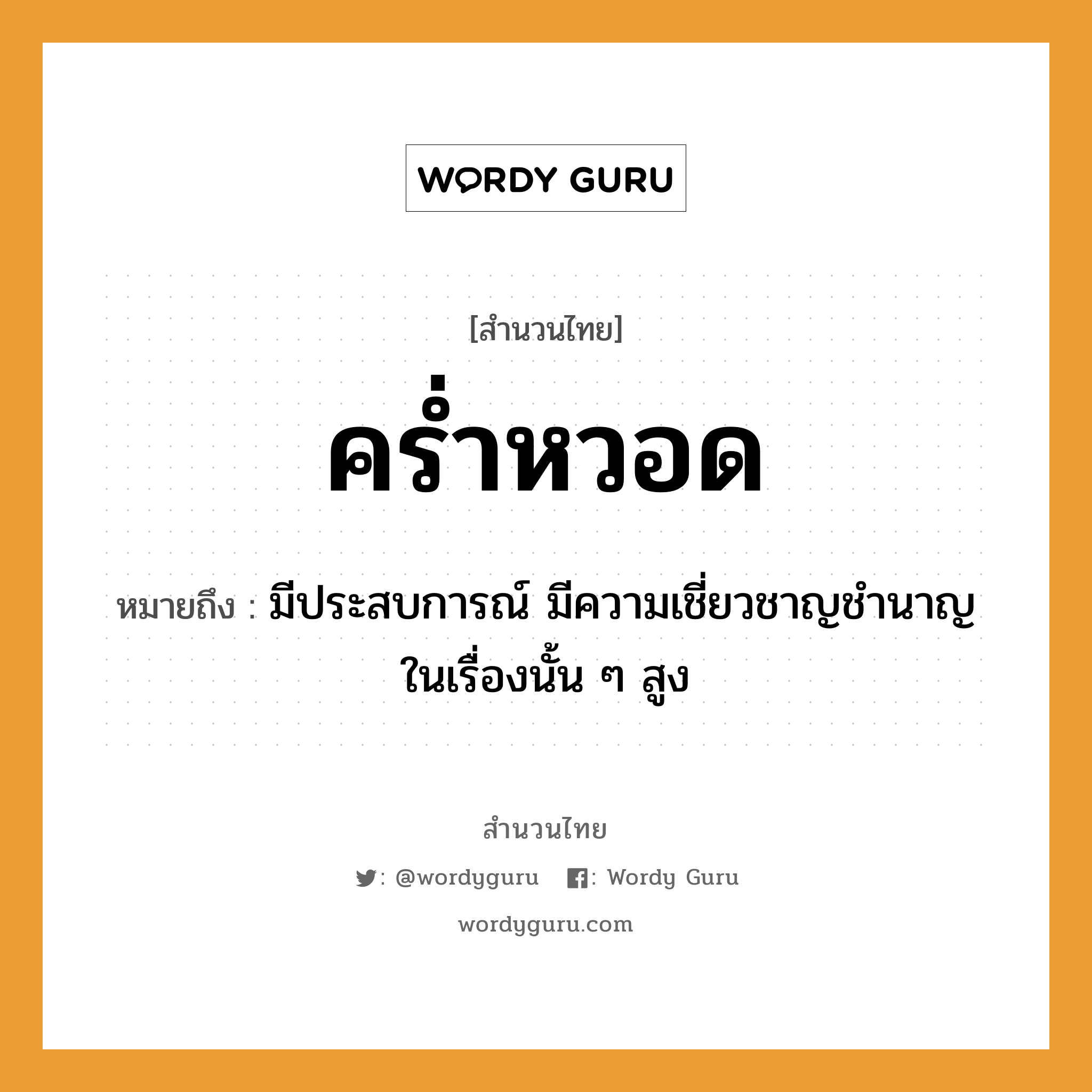 สำนวนไทย: คร่ำหวอด หมายถึง?, สํานวนไทย คร่ำหวอด หมายถึง มีประสบการณ์ มีความเชี่ยวชาญชำนาญในเรื่องนั้น ๆ สูง