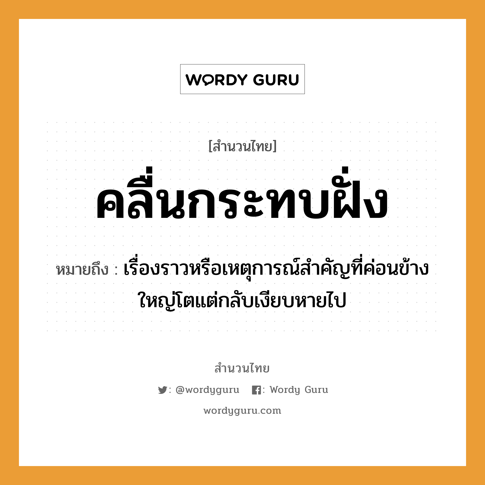 สำนวนไทย: คลื่นกระทบฝั่ง หมายถึง?, หมายถึง เรื่องราวหรือเหตุการณ์สำคัญที่ค่อนข้างใหญ่โตแต่กลับเงียบหายไป