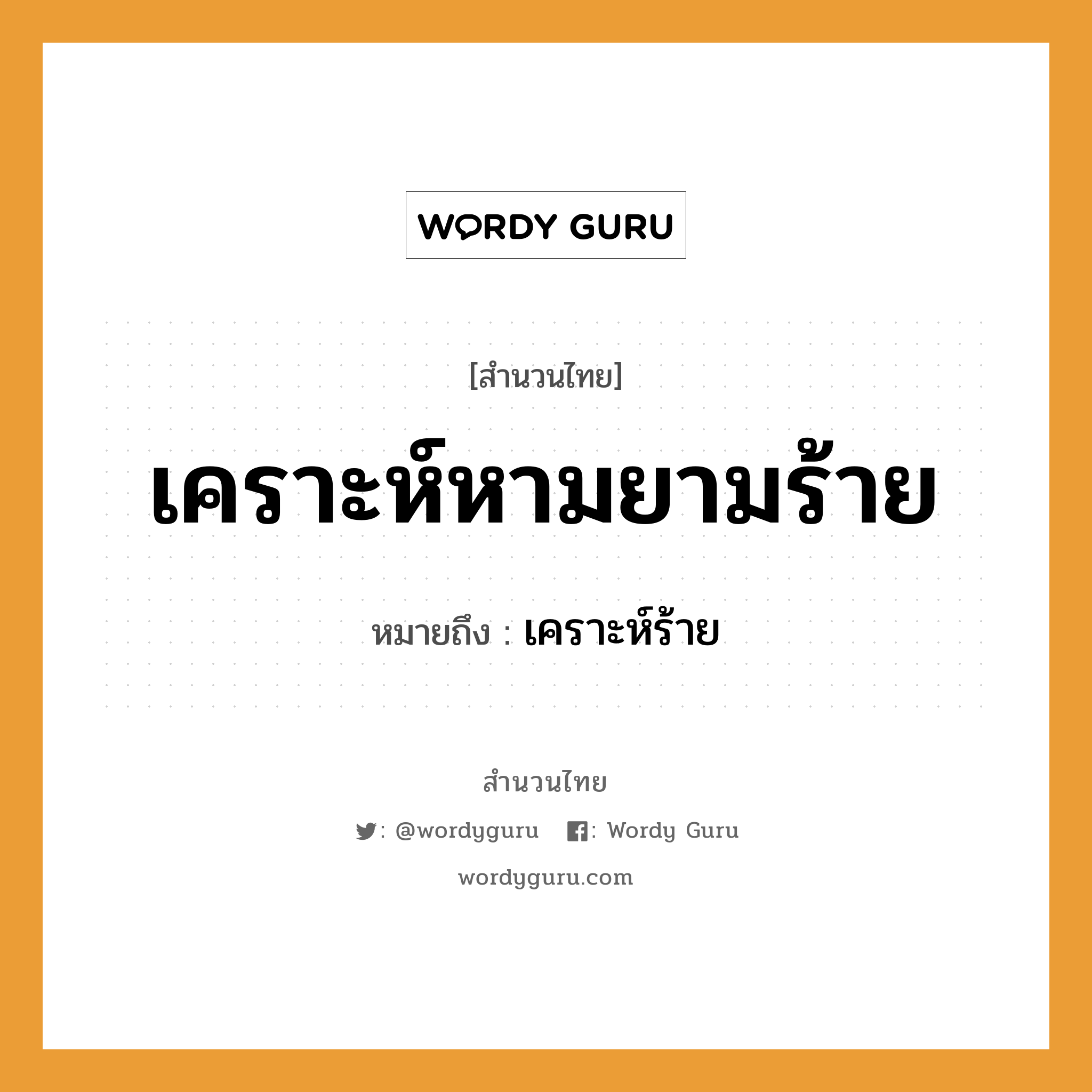 สำนวนไทย: เคราะห์หามยามร้าย หมายถึง?, สํานวนไทย เคราะห์หามยามร้าย หมายถึง เคราะห์ร้าย