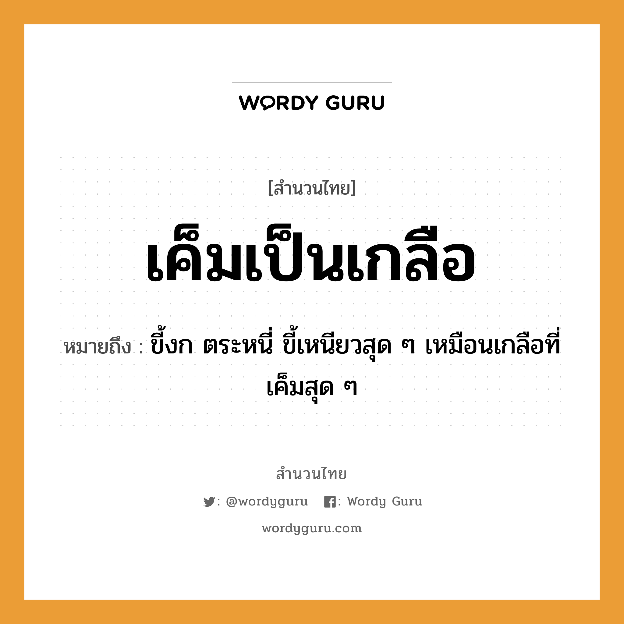 สำนวนไทย: เค็มเป็นเกลือ หมายถึง?, สํานวนไทย เค็มเป็นเกลือ หมายถึง ขี้งก ตระหนี่ ขี้เหนียวสุด ๆ เหมือนเกลือที่เค็มสุด ๆ อาหาร เกลือ