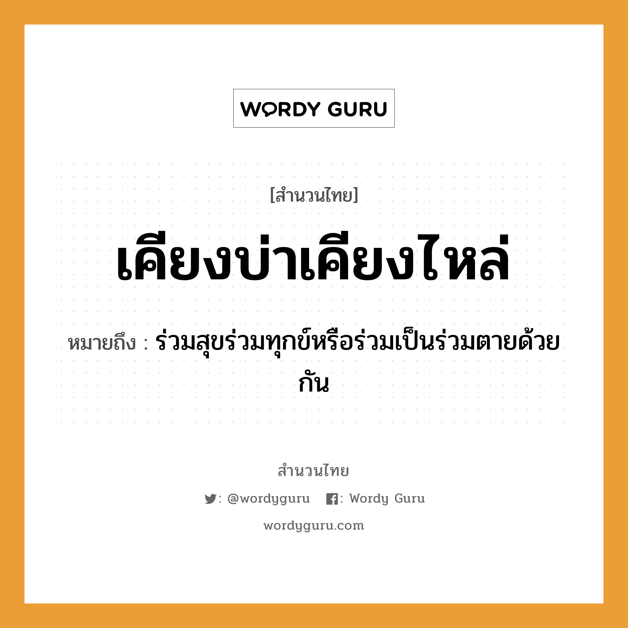 สำนวนไทย: เคียงบ่าเคียงไหล่ หมายถึง?, สํานวนไทย เคียงบ่าเคียงไหล่ หมายถึง ร่วมสุขร่วมทุกข์หรือร่วมเป็นร่วมตายด้วยกัน คำกริยา ตาย