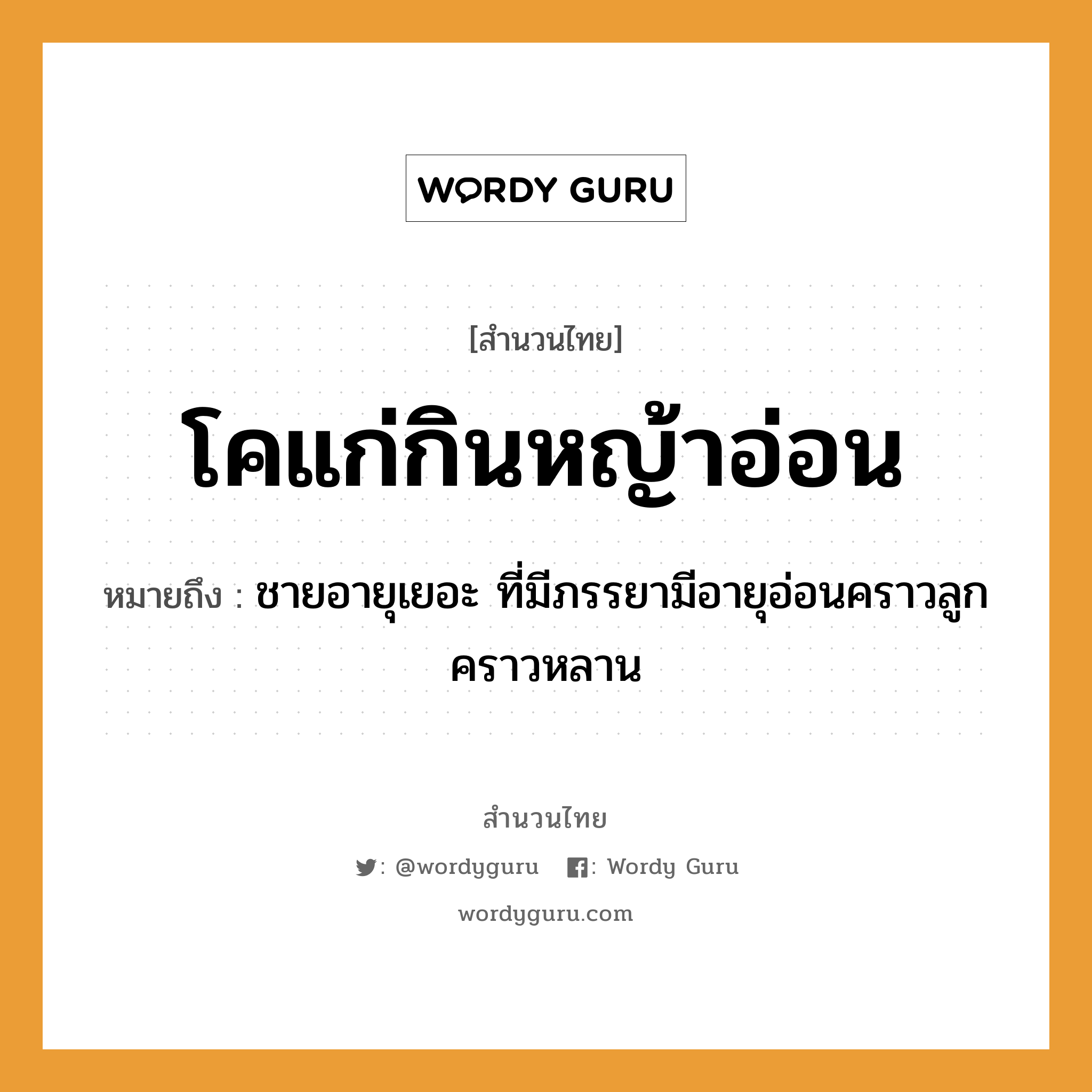 คำสุภาษิต: โคแก่กินหญ้าอ่อน หมายถึง?, หมายถึง ชายอายุเยอะ ที่มีภรรยามีอายุอ่อนคราวลูกคราวหลาน คำนาม ชาย ครอบครัว ลูก ธรรมชาติ หญ้า