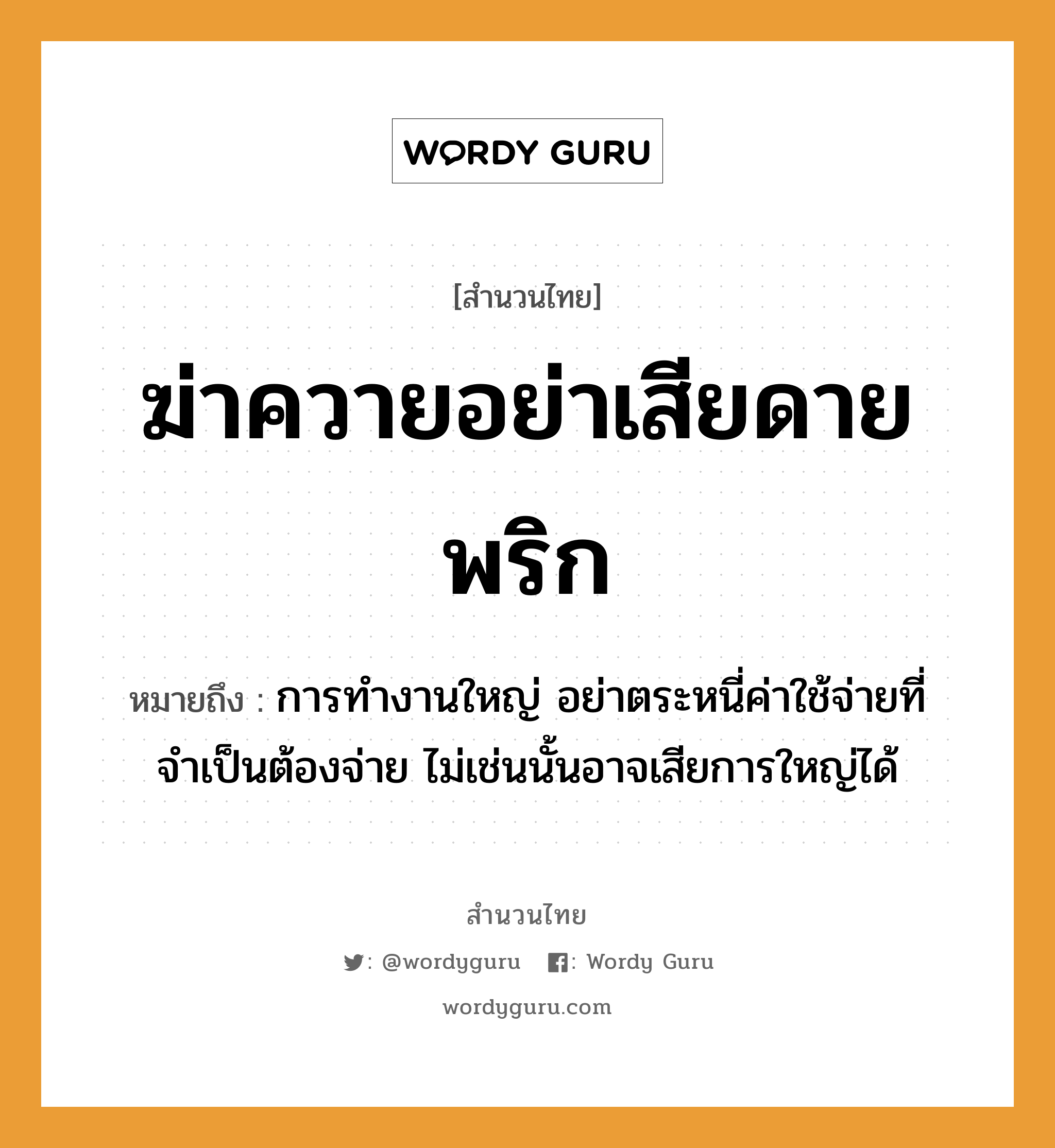 คำสุภาษิต: ฆ่าควายอย่าเสียดายพริก หมายถึง?, หมายถึง การทำงานใหญ่ อย่าตระหนี่ค่าใช้จ่ายที่จำเป็นต้องจ่าย ไม่เช่นนั้นอาจเสียการใหญ่ได้ อาหาร พริก คำกริยา ฆ่า