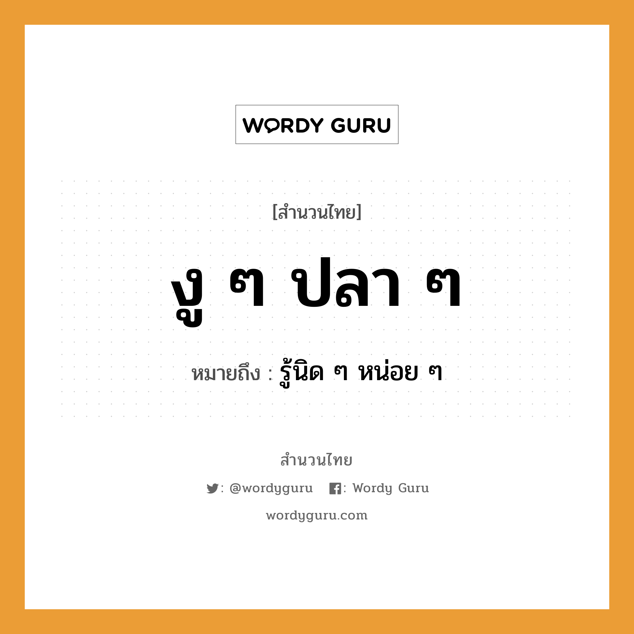 สำนวนไทย: งู ๆ ปลา ๆ หมายถึง?, สํานวนไทย งู ๆ ปลา ๆ หมายถึง รู้นิด ๆ หน่อย ๆ สัตว์ งู, ปลา