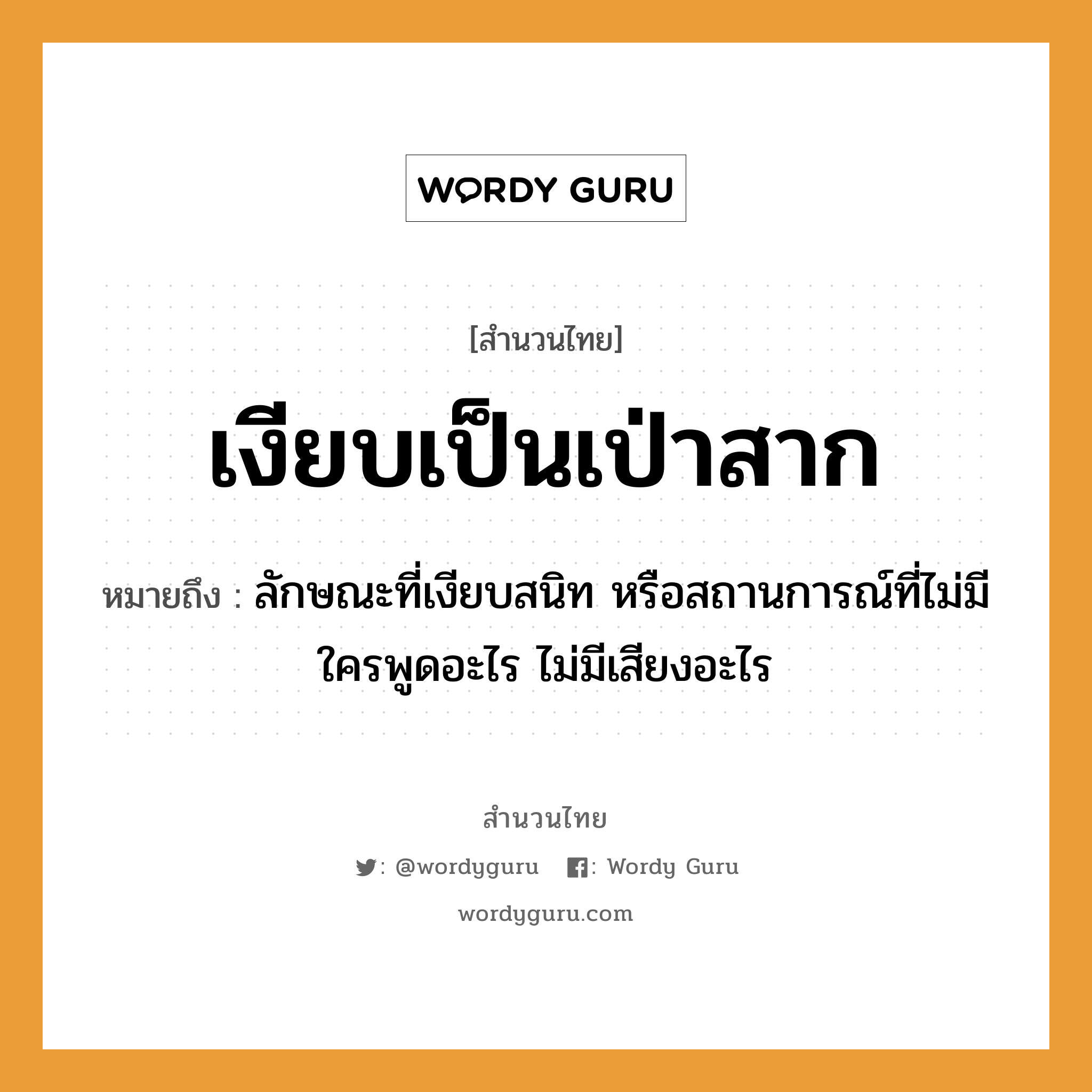 สำนวนไทย: เงียบเป็นเป่าสาก หมายถึง?, สํานวนไทย เงียบเป็นเป่าสาก หมายถึง ลักษณะที่เงียบสนิท หรือสถานการณ์ที่ไม่มีใครพูดอะไร ไม่มีเสียงอะไร