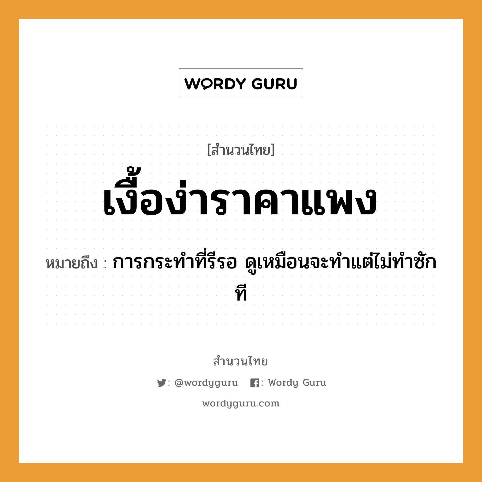 สำนวนไทย: เงื้อง่าราคาแพง หมายถึง?, สํานวนไทย เงื้อง่าราคาแพง หมายถึง การกระทำที่รีรอ ดูเหมือนจะทำแต่ไม่ทำซักที