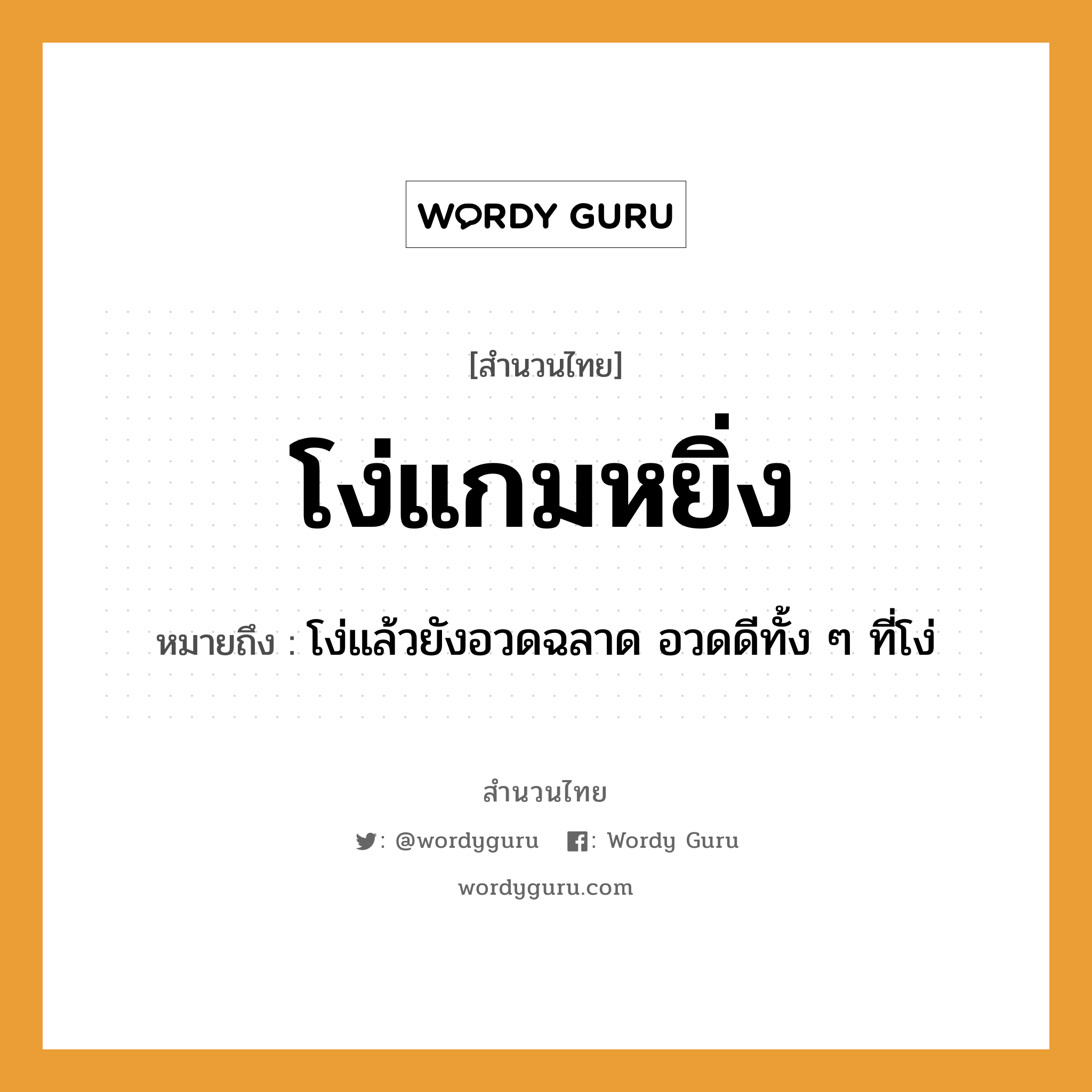 สำนวนไทย: โง่แกมหยิ่ง หมายถึง?, สํานวนไทย โง่แกมหยิ่ง หมายถึง โง่แล้วยังอวดฉลาด อวดดีทั้ง ๆ ที่โง่