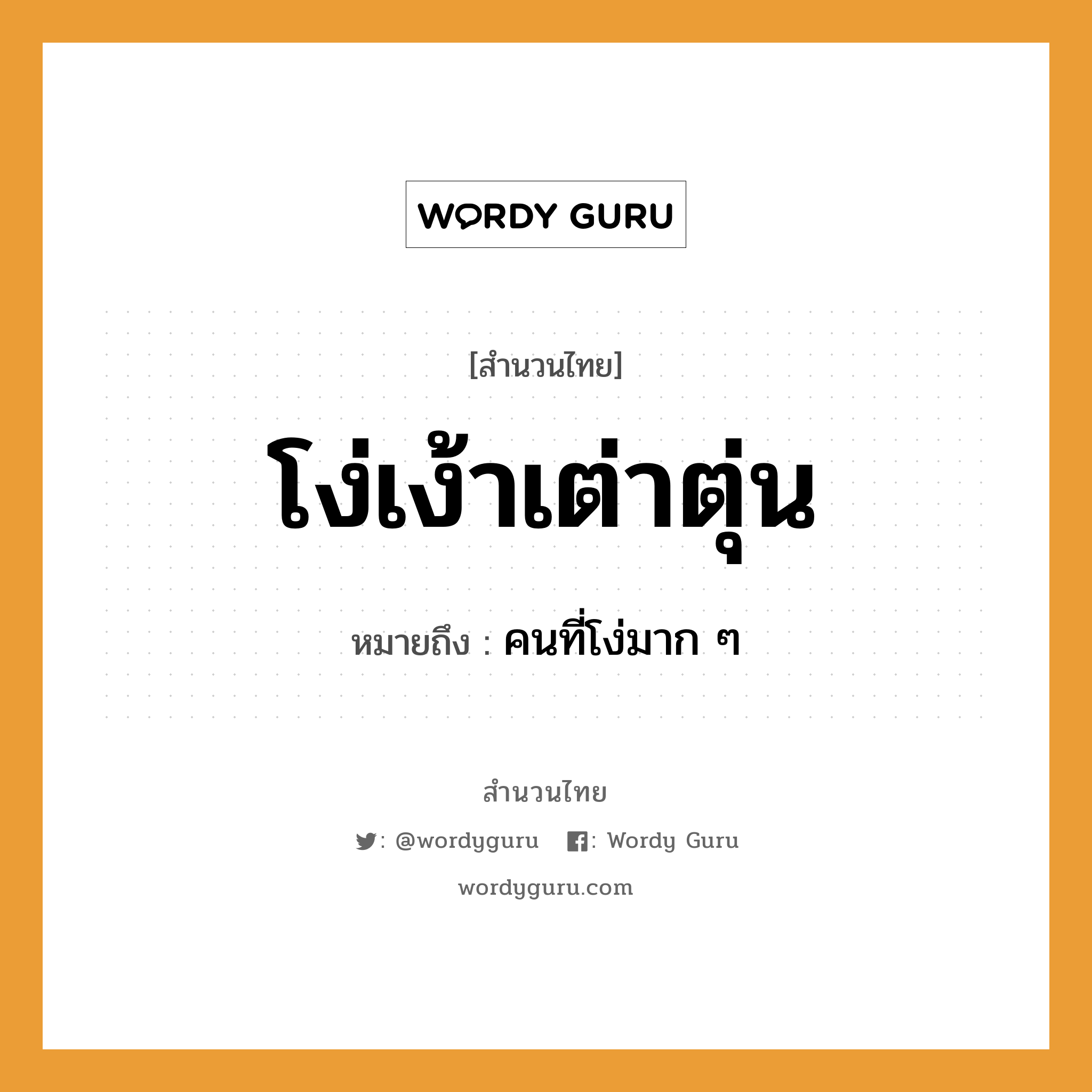 สำนวนไทย: โง่เง้าเต่าตุ่น หมายถึง?, สํานวนไทย โง่เง้าเต่าตุ่น หมายถึง คนที่โง่มาก ๆ คำนาม คน