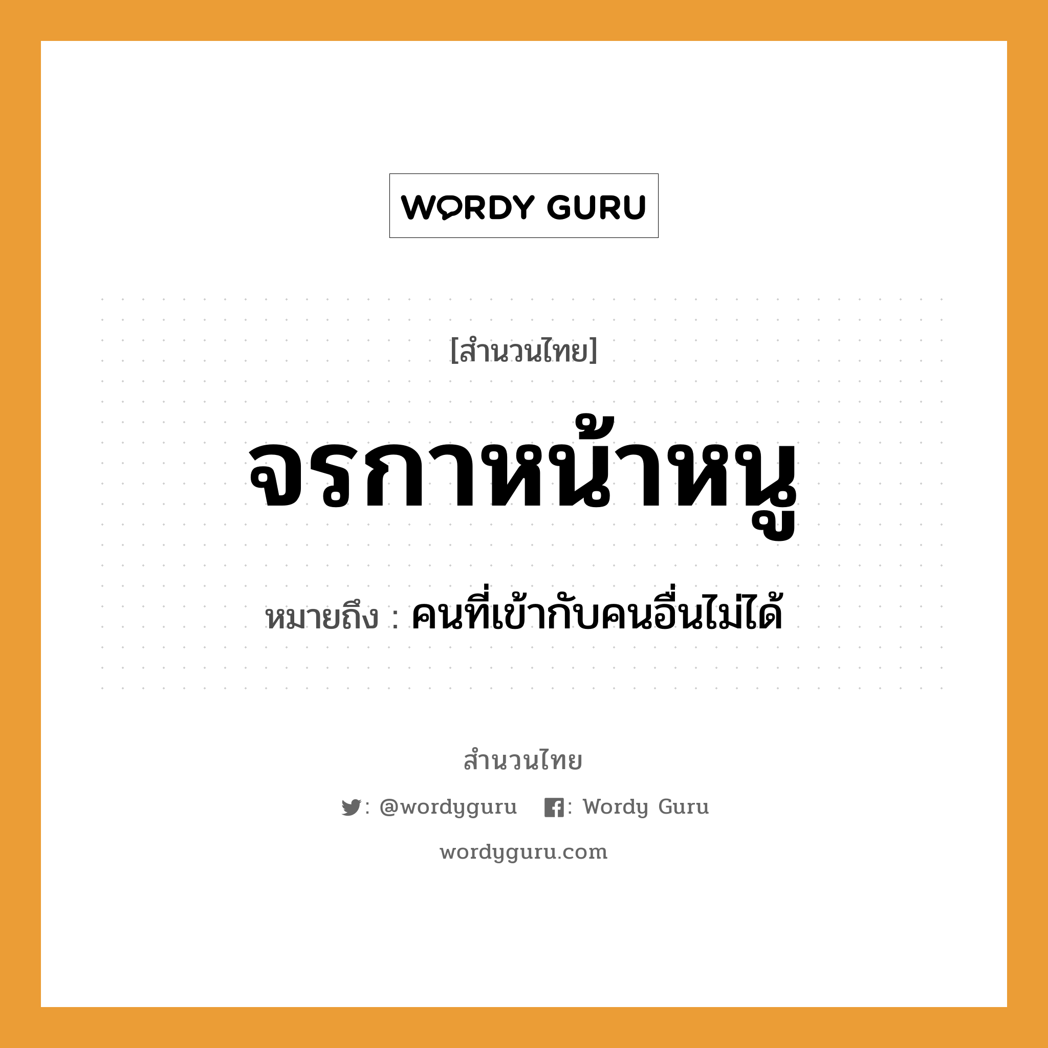 สำนวนไทย: จรกาหน้าหนู หมายถึง?, สํานวนไทย จรกาหน้าหนู หมายถึง คนที่เข้ากับคนอื่นไม่ได้ คำนาม คน สัตว์ กา, หนู อวัยวะ หน้า