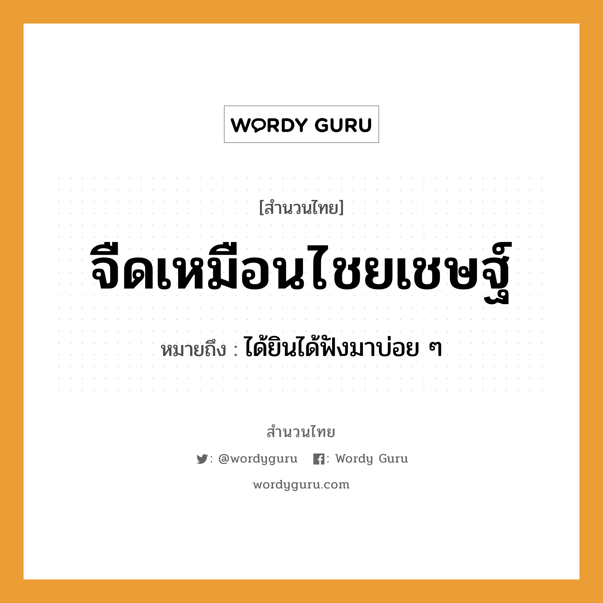 สำนวนไทย: จืดเหมือนไชยเชษฐ์ หมายถึง?, สํานวนไทย จืดเหมือนไชยเชษฐ์ หมายถึง ได้ยินได้ฟังมาบ่อย ๆ คำกริยา ฟัง