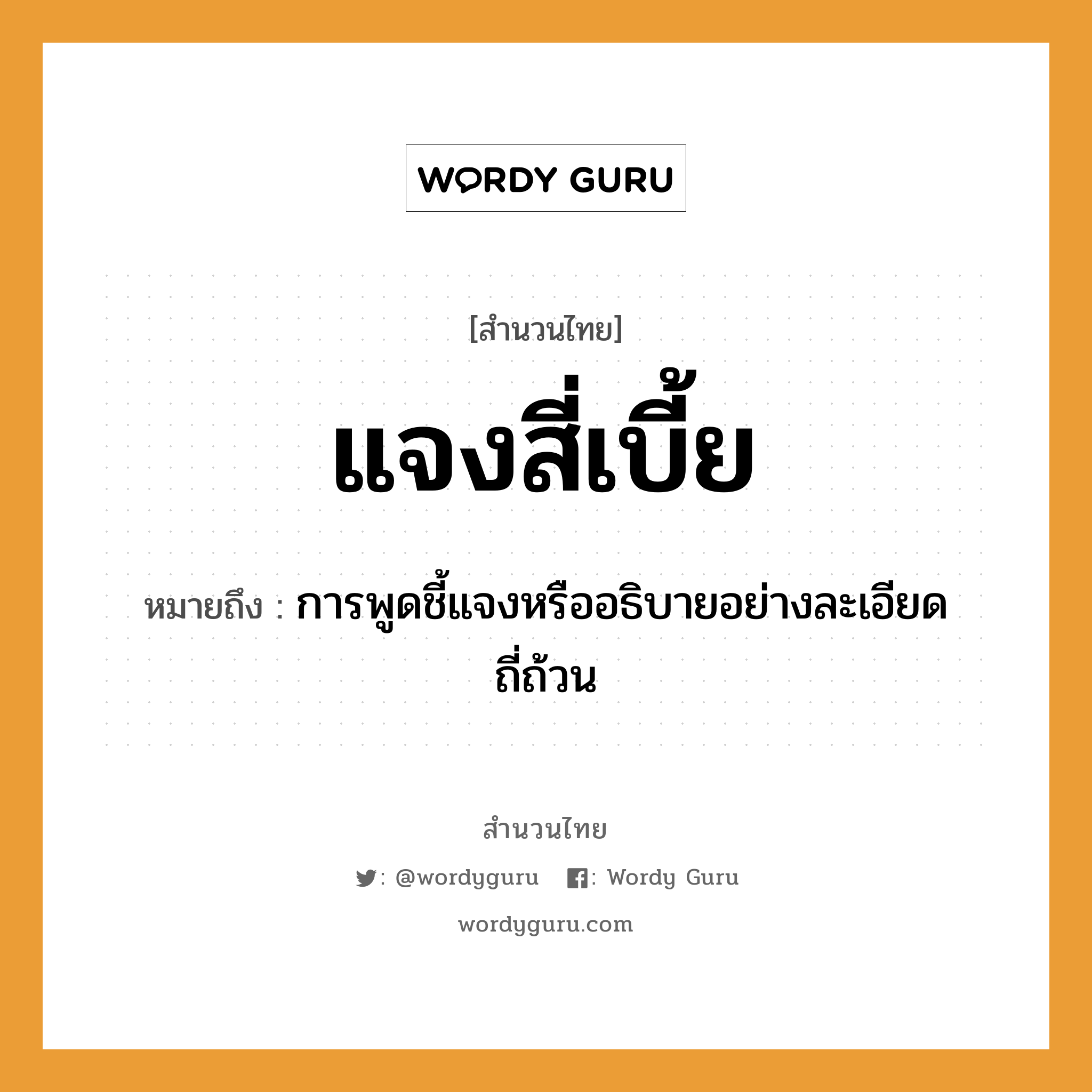 สำนวนไทย: แจงสี่เบี้ย หมายถึง?, หมายถึง การพูดชี้แจงหรืออธิบายอย่างละเอียดถี่ถ้วน