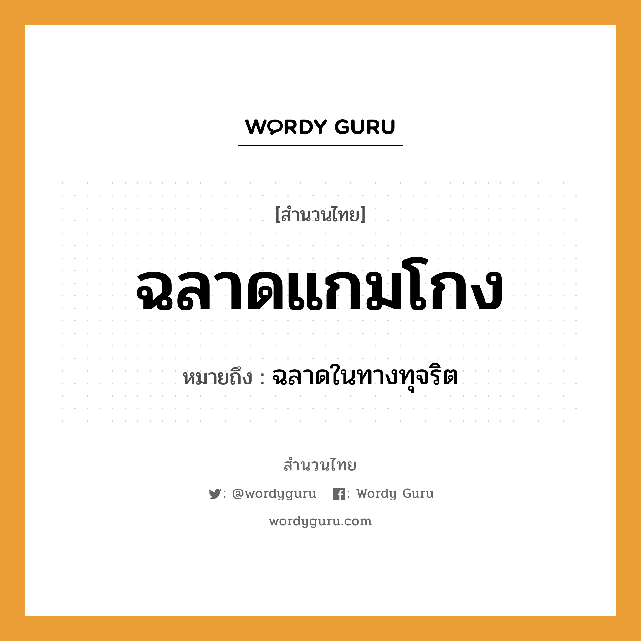 สำนวนไทย: ฉลาดแกมโกง หมายถึง?, สํานวนไทย ฉลาดแกมโกง หมายถึง ฉลาดในทางทุจริต