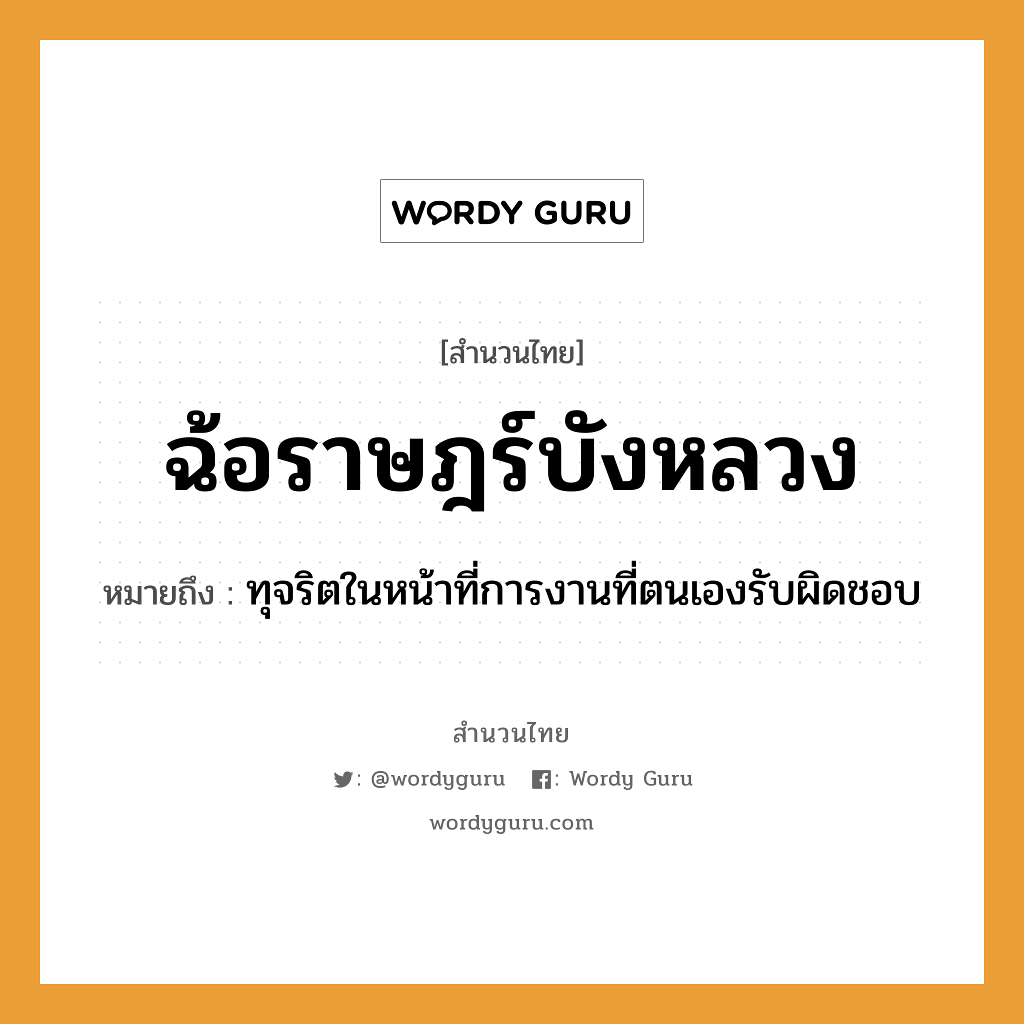 สำนวนไทย: ฉ้อราษฎร์บังหลวง หมายถึง?, สํานวนไทย ฉ้อราษฎร์บังหลวง หมายถึง ทุจริตในหน้าที่การงานที่ตนเองรับผิดชอบ อวัยวะ หน้า