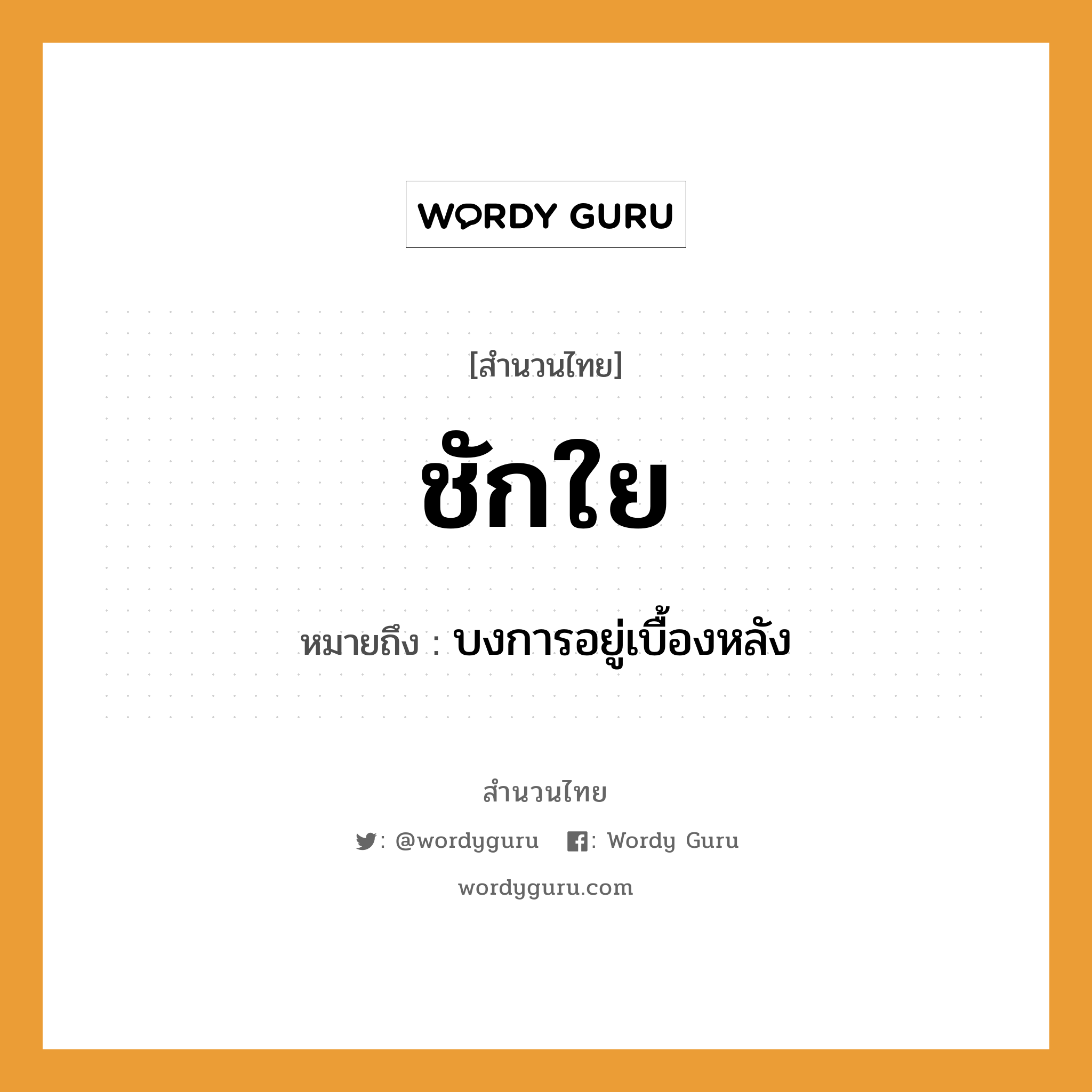 สำนวนไทย: ชักใย หมายถึง?, สํานวนไทย ชักใย หมายถึง บงการอยู่เบื้องหลัง คำกริยา ชัก