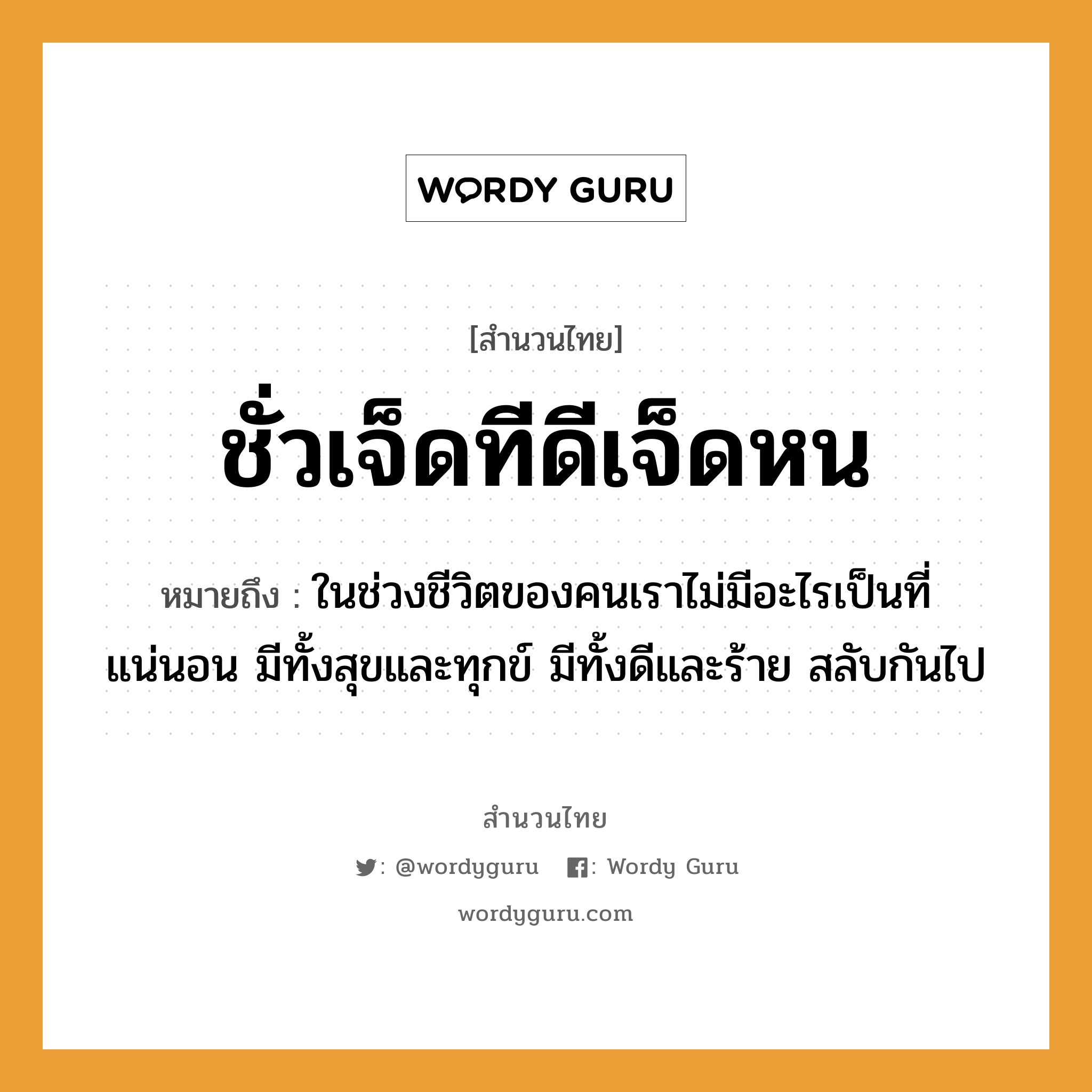 สำนวนไทย: ชั่วเจ็ดทีดีเจ็ดหน หมายถึง?, สํานวนไทย ชั่วเจ็ดทีดีเจ็ดหน หมายถึง ในช่วงชีวิตของคนเราไม่มีอะไรเป็นที่แน่นอน มีทั้งสุขและทุกข์ มีทั้งดีและร้าย สลับกันไป คำนาม คน คำกริยา นอน