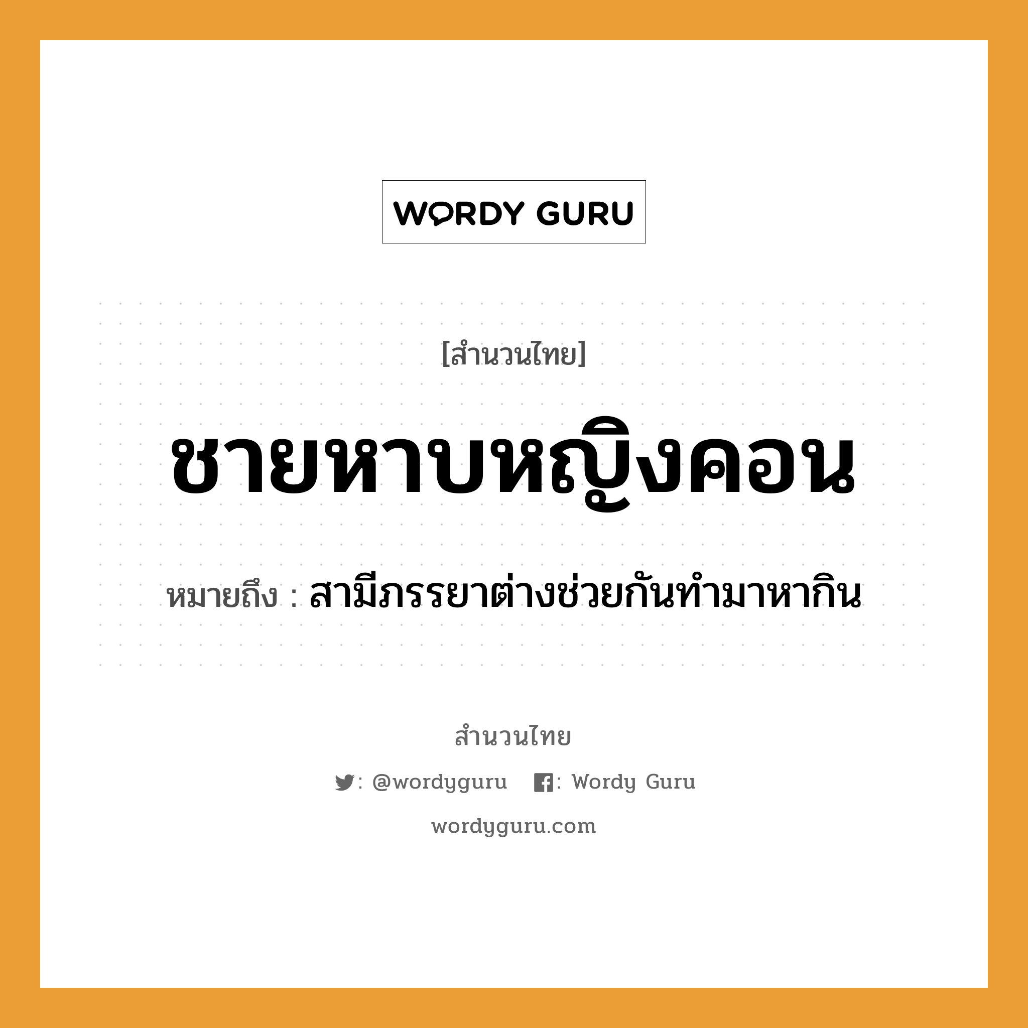 สำนวนไทย: ชายหาบหญิงคอน หมายถึง?, สํานวนไทย ชายหาบหญิงคอน หมายถึง สามีภรรยาต่างช่วยกันทำมาหากิน คำนาม ชาย, หญิง