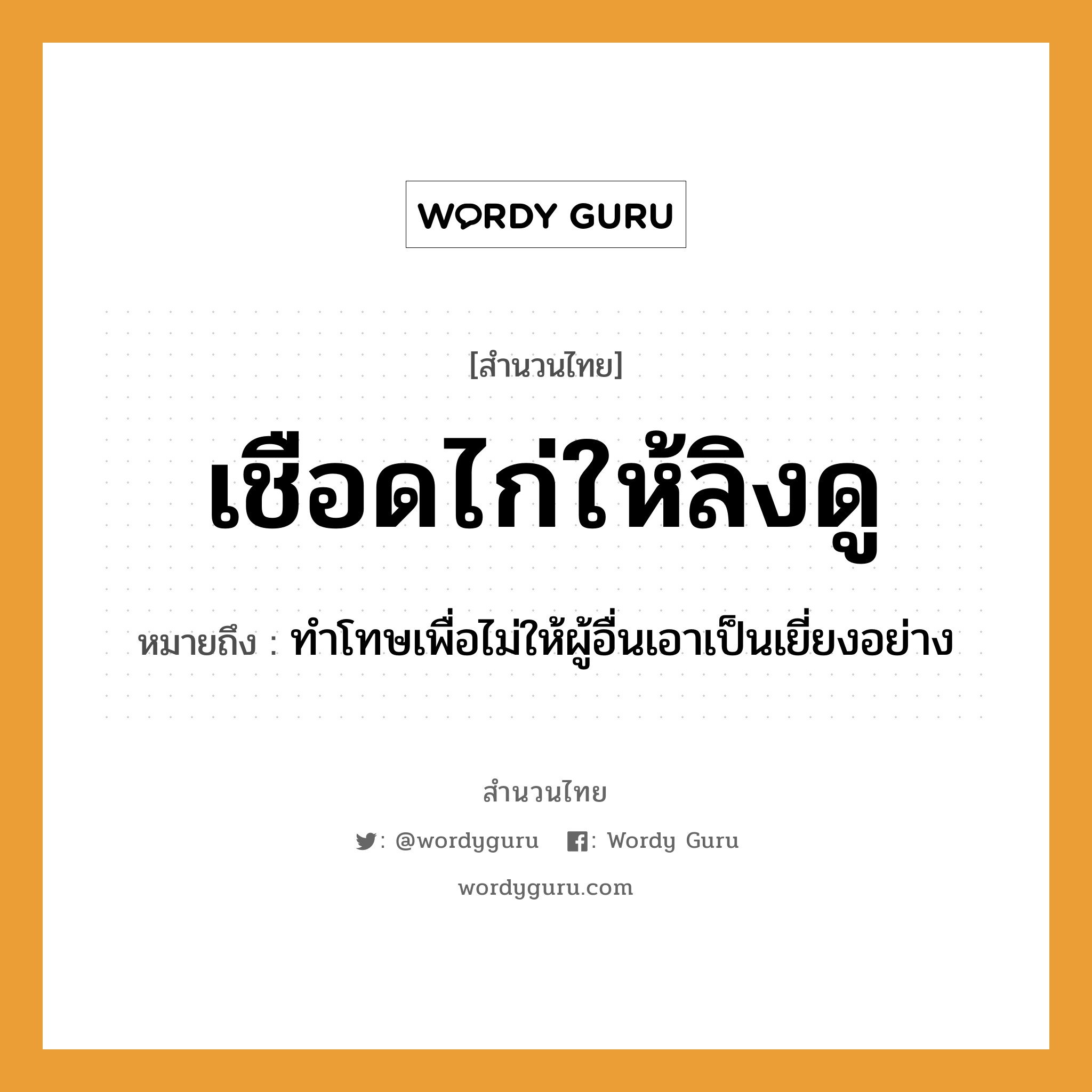 สำนวนไทย: เชือดไก่ให้ลิงดู หมายถึง?, สํานวนไทย เชือดไก่ให้ลิงดู หมายถึง ทำโทษเพื่อไม่ให้ผู้อื่นเอาเป็นเยี่ยงอย่าง