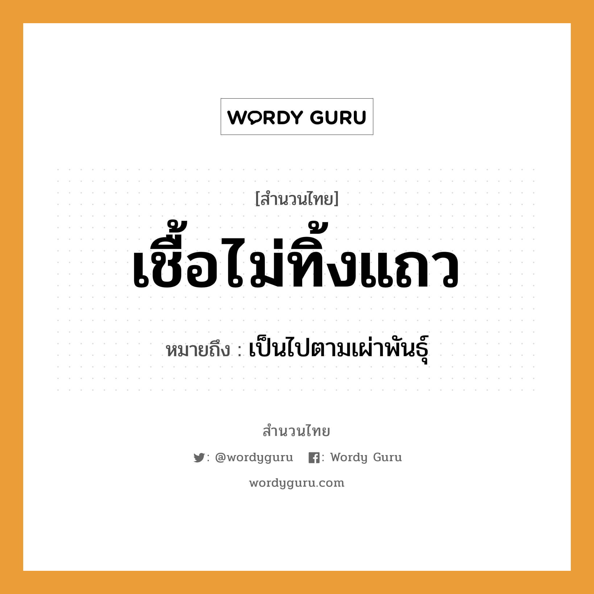 สำนวนไทย: เชื้อไม่ทิ้งแถว หมายถึง?, หมายถึง เป็นไปตามเผ่าพันธุ์