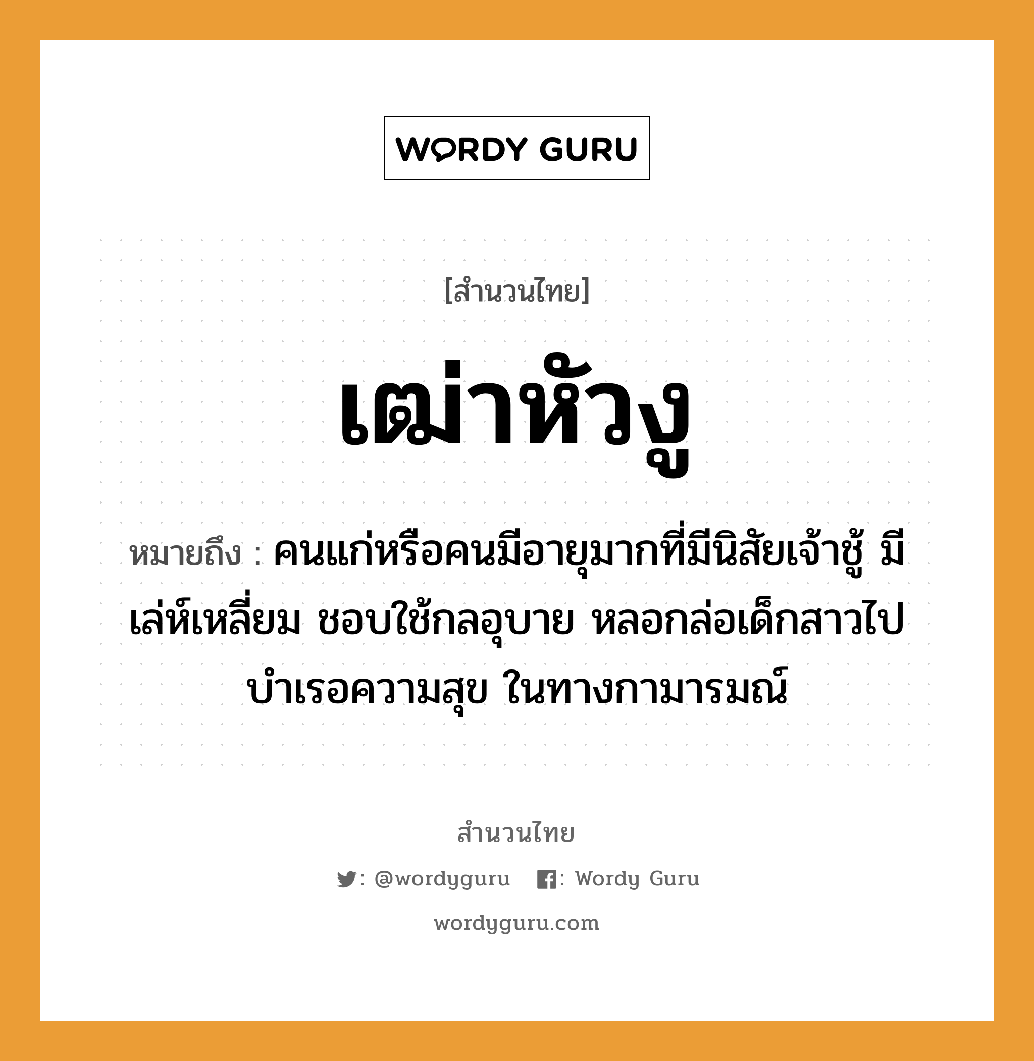 สำนวนไทย: เฒ่าหัวงู หมายถึง?, หมายถึง คนแก่หรือคนมีอายุมากที่มีนิสัยเจ้าชู้ มีเล่ห์เหลี่ยม ชอบใช้กลอุบาย หลอกล่อเด็กสาวไปบำเรอความสุข ในทางกามารมณ์