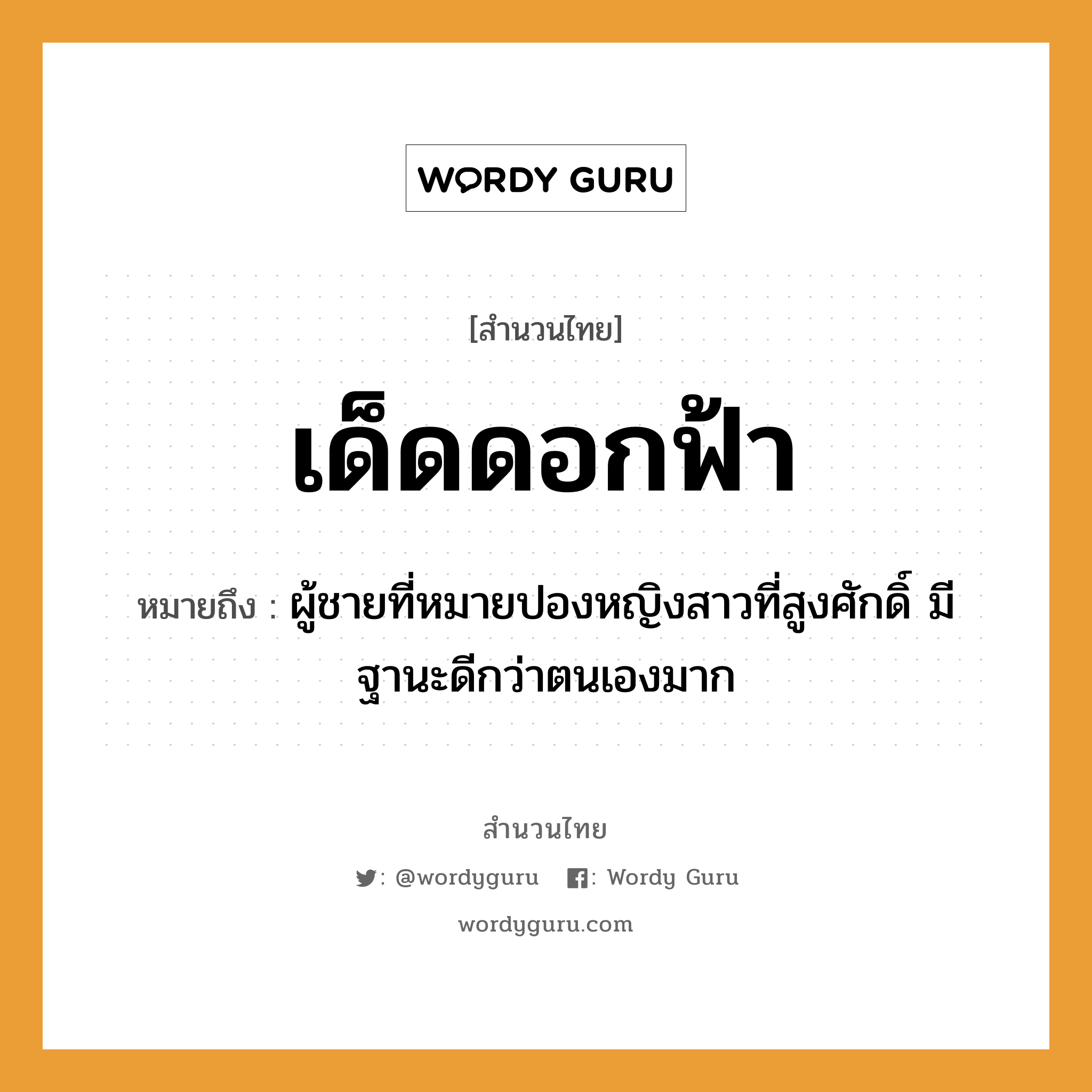 สำนวนไทย: เด็ดดอกฟ้า หมายถึง?, หมายถึง ผู้ชายที่หมายปองหญิงสาวที่สูงศักดิ์ มีฐานะดีกว่าตนเองมาก