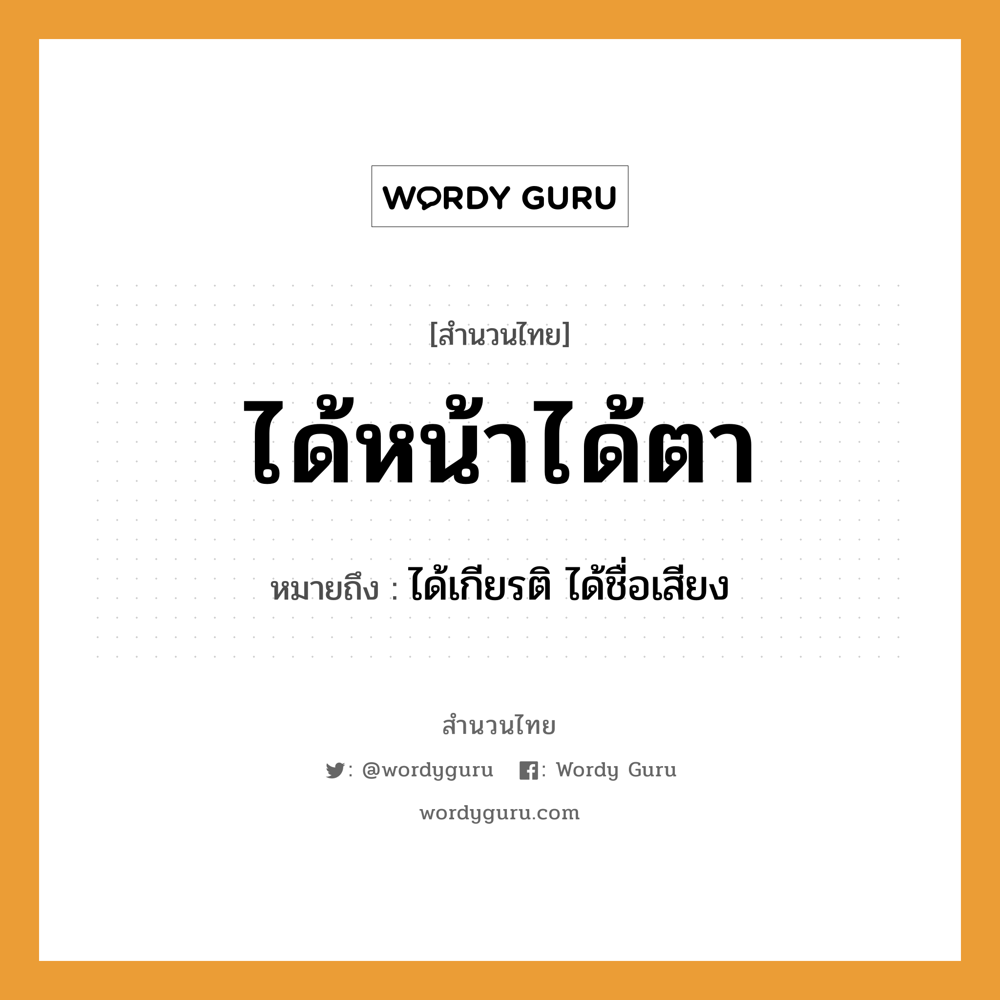 สำนวนไทย: ได้หน้าได้ตา หมายถึง?, หมายถึง ได้เกียรติ ได้ชื่อเสียง