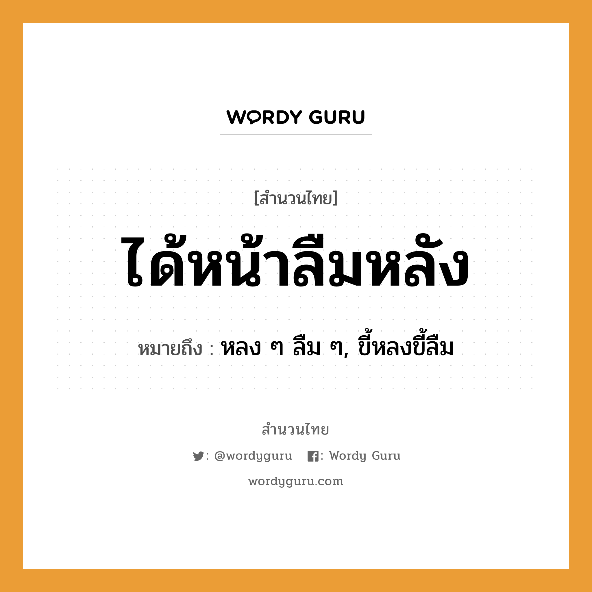 สำนวนไทย: ได้หน้าลืมหลัง หมายถึง?, หมายถึง หลง ๆ ลืม ๆ, ขี้หลงขี้ลืม