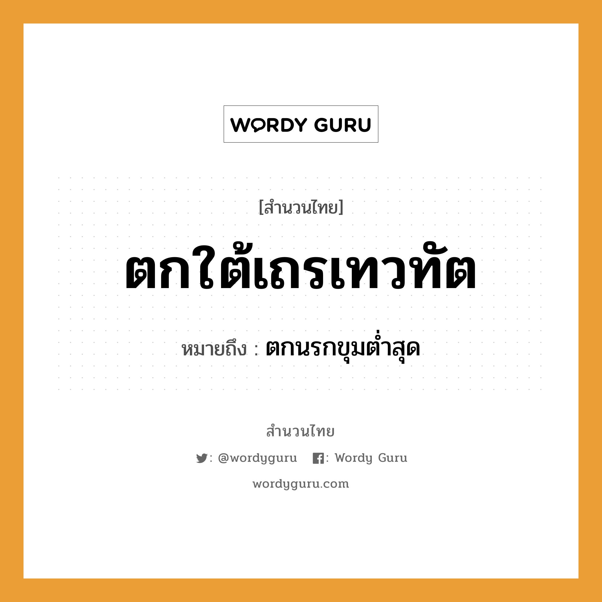 สำนวนไทย: ตกใต้เถรเทวทัต หมายถึง?, หมายถึง ตกนรกขุมตํ่าสุด