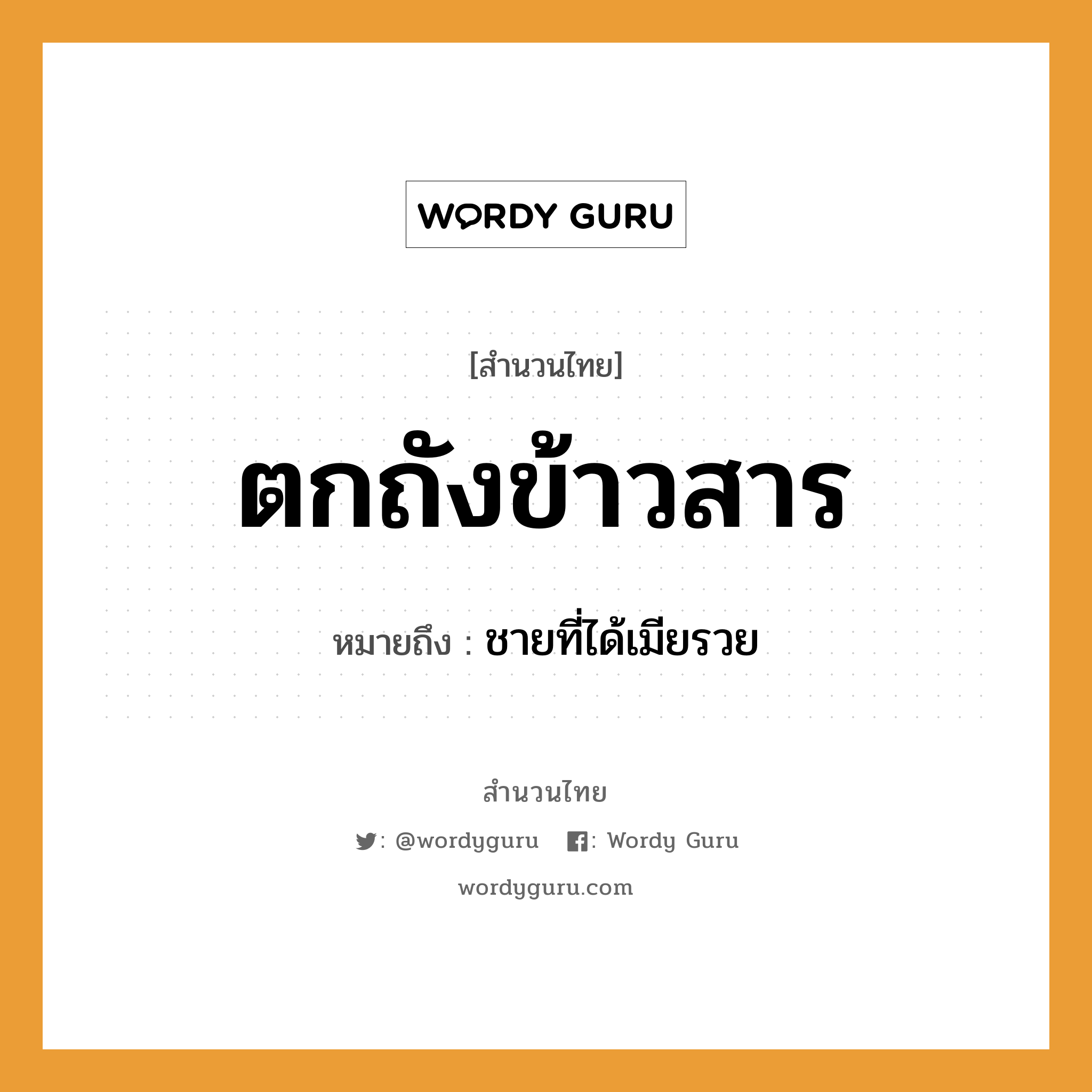 สำนวนไทย: ตกถังข้าวสาร หมายถึง?, สํานวนไทย ตกถังข้าวสาร หมายถึง ชายที่ได้เมียรวย คำนาม ชาย