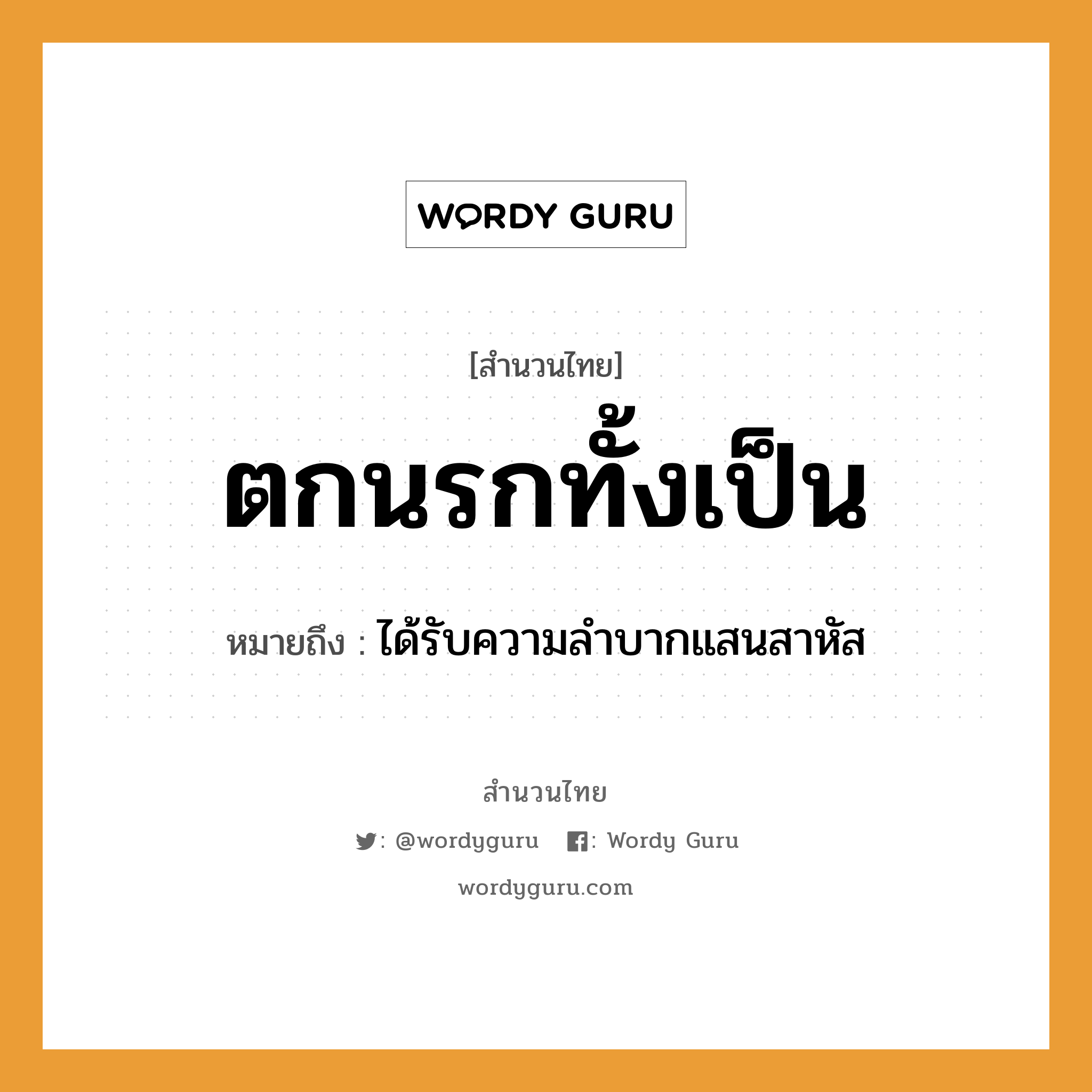 สำนวนไทย: ตกนรกทั้งเป็น หมายถึง?, หมายถึง ได้รับความลำบากแสนสาหัส