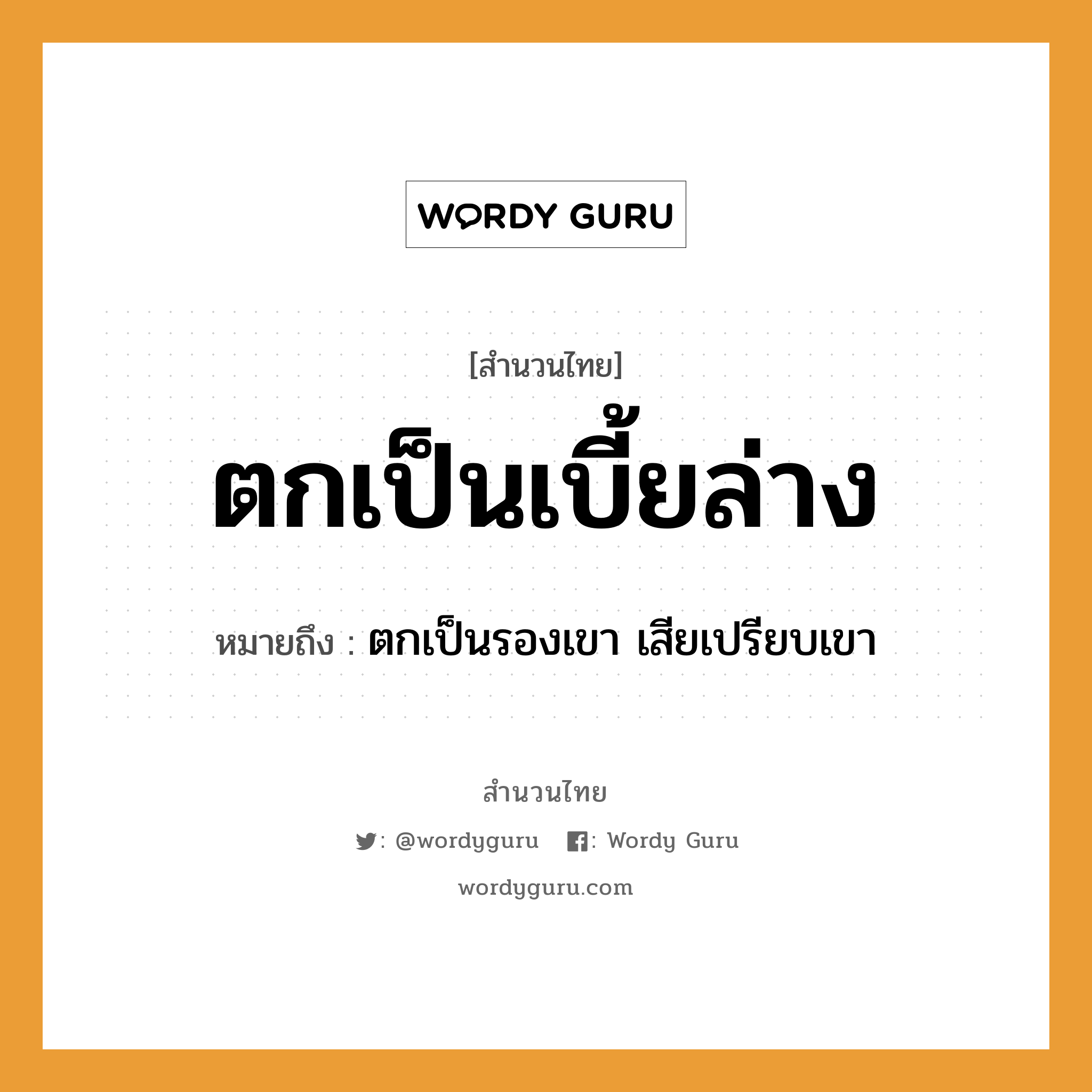 สำนวนไทย: ตกเป็นเบี้ยล่าง หมายถึง?, สํานวนไทย ตกเป็นเบี้ยล่าง หมายถึง ตกเป็นรองเขา เสียเปรียบเขา